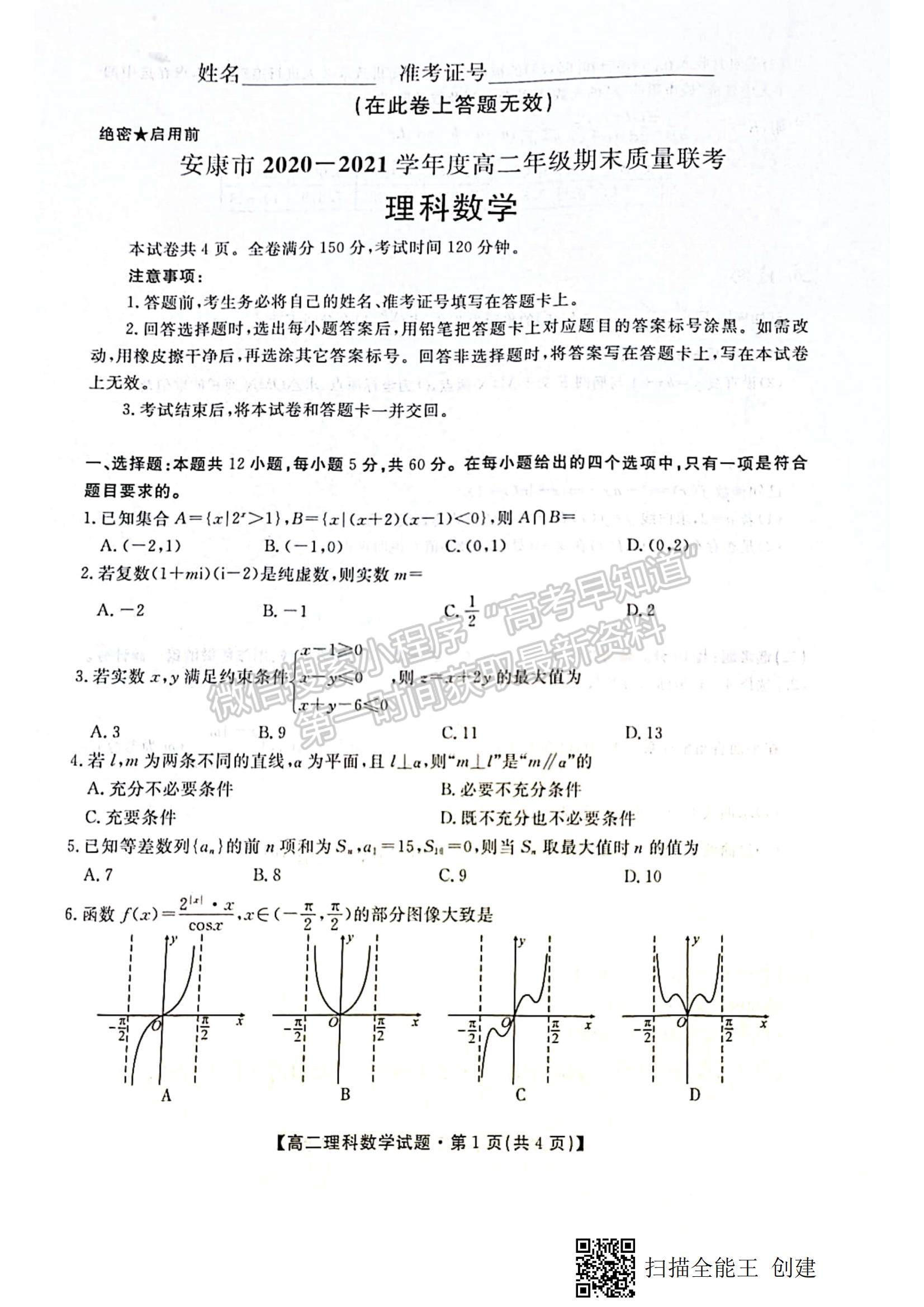 2021陜西省安康市高二下學期期末質量聯(lián)考理數(shù)試題及參考答案