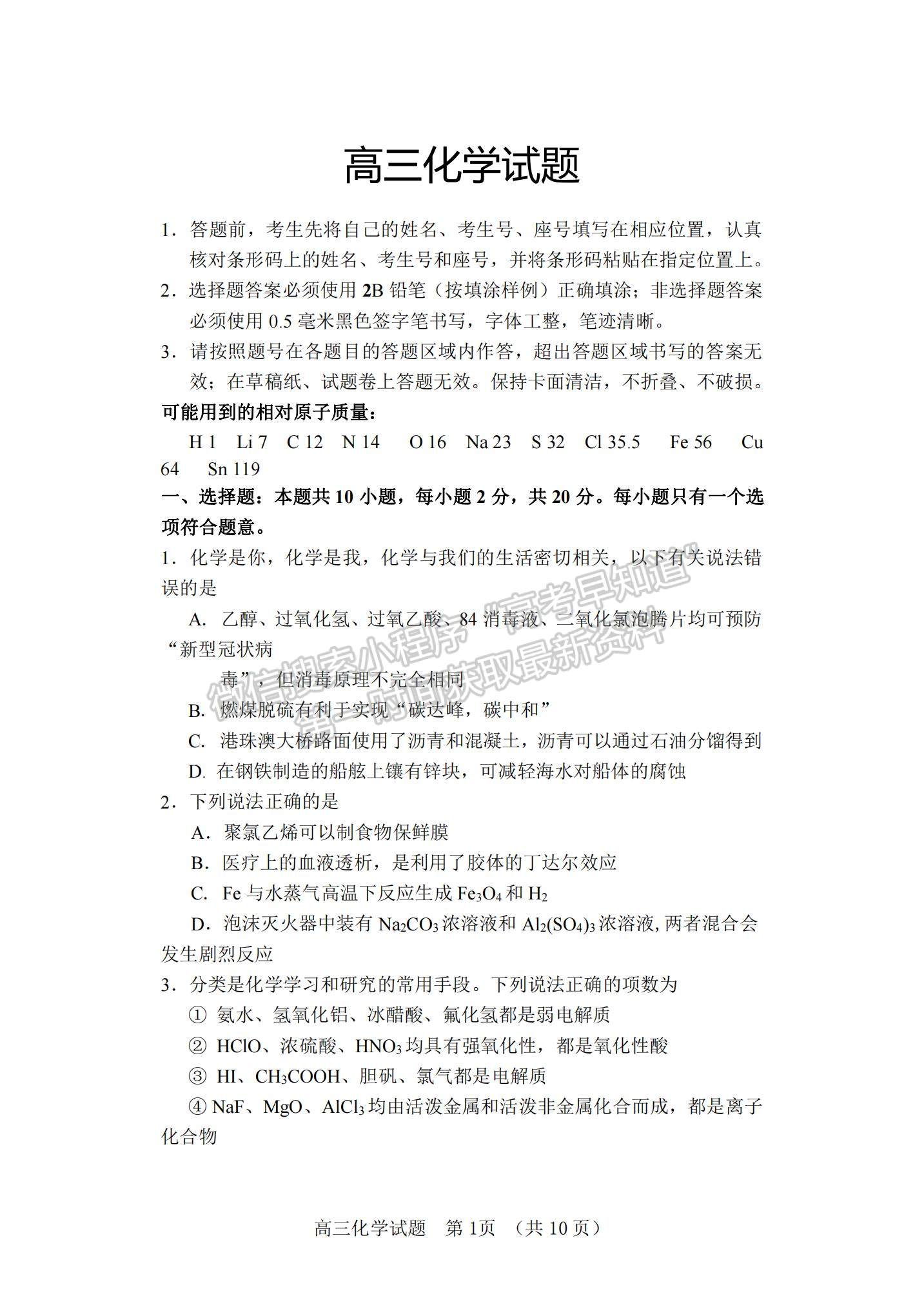 2022山東省泰安肥城市高三上學期第一次摸底考試化學試題及參考答案