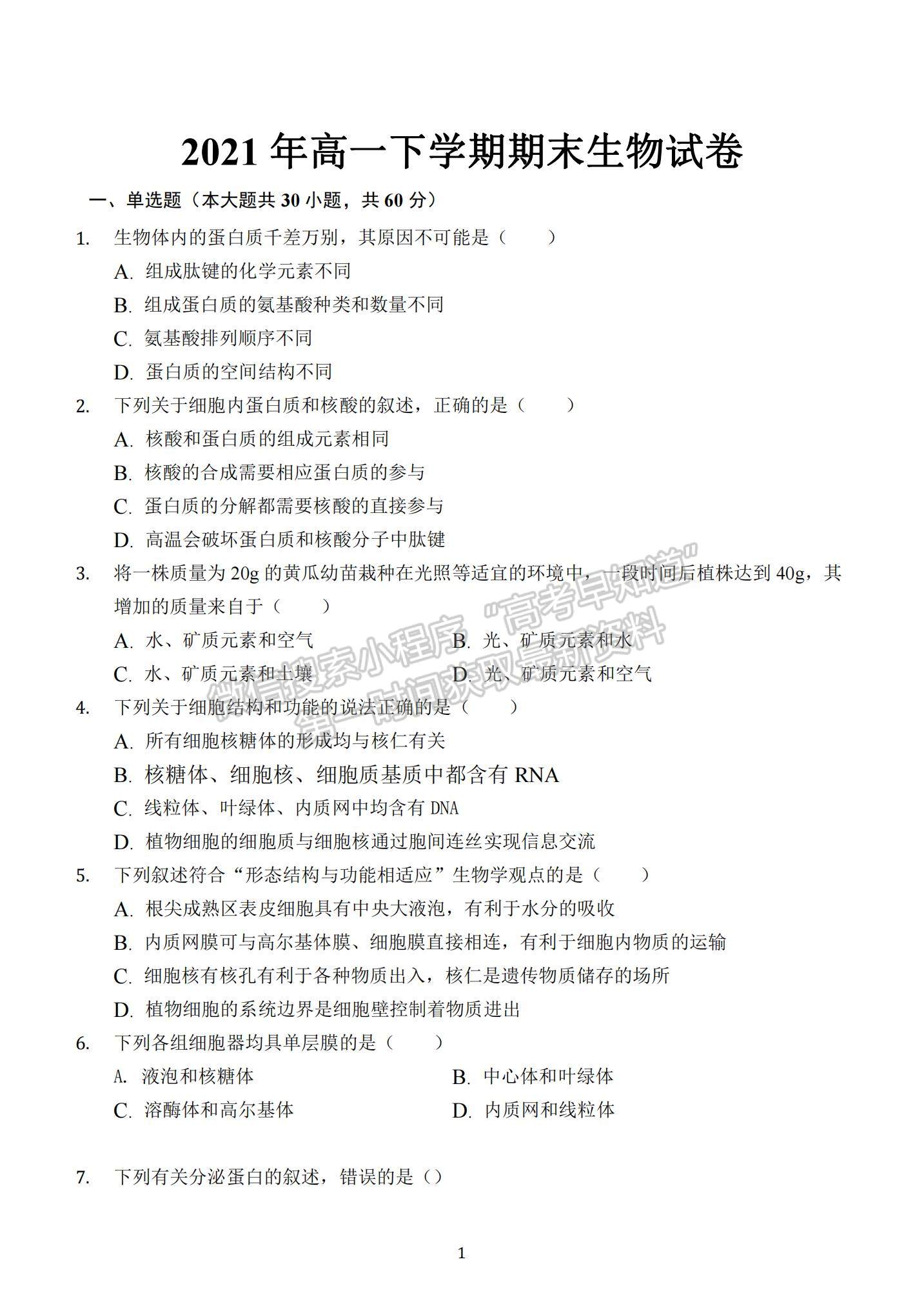 2021江西省撫州市高一下學期期末考試生物試題及參考答案