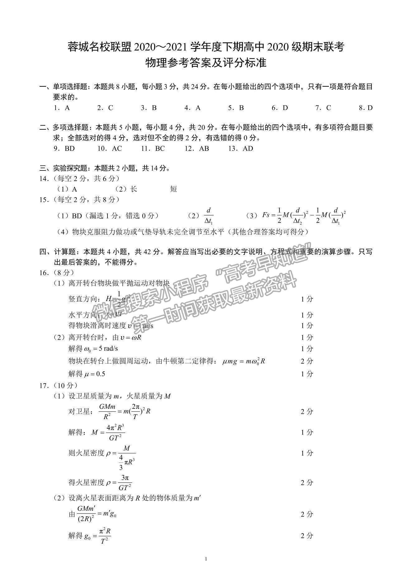 2021成都市蓉城名校聯(lián)盟高一下學(xué)期期末聯(lián)考物理試題及參考答案