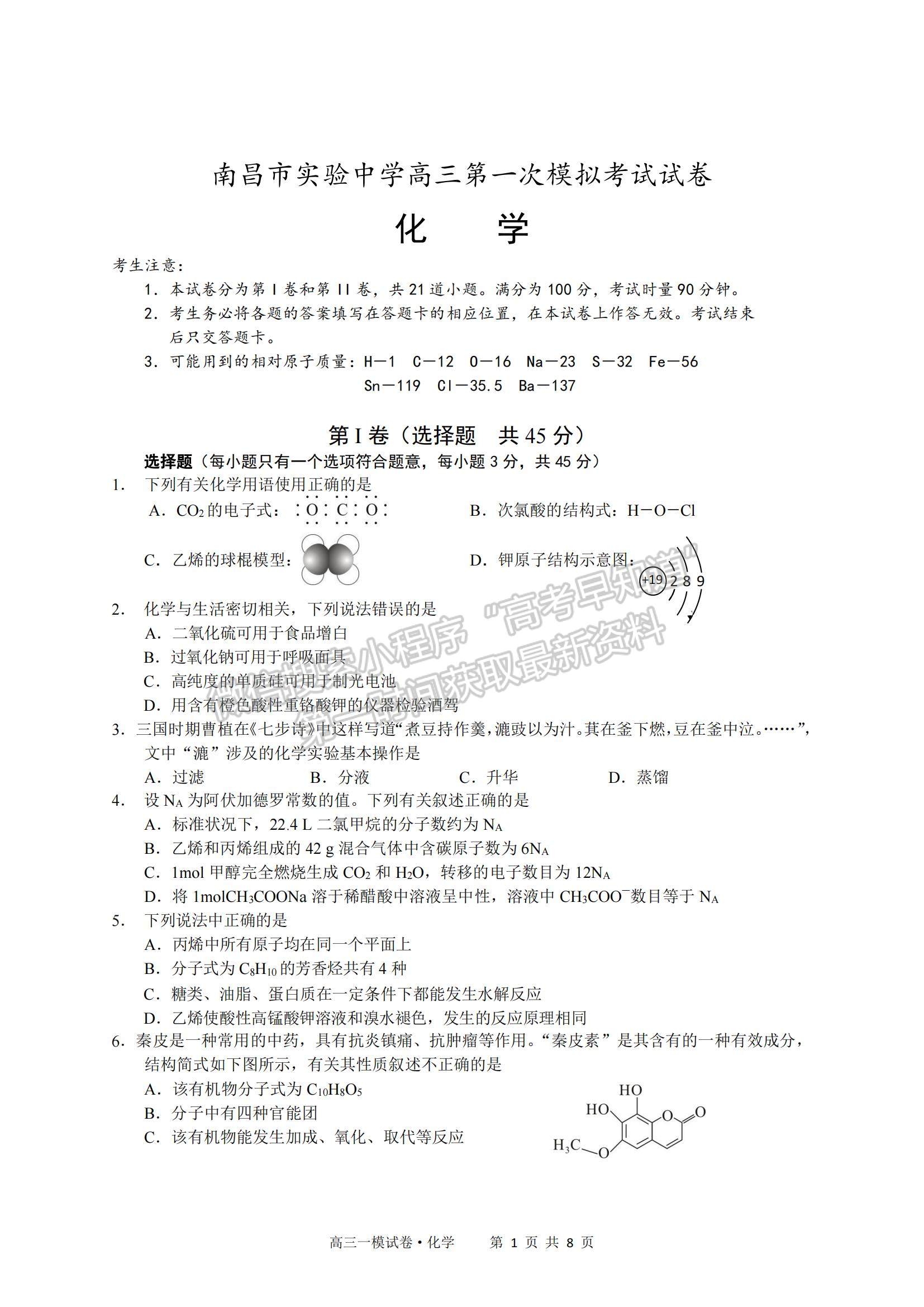 2022江西省南昌市實驗中學高三一模化學試題及參考答案