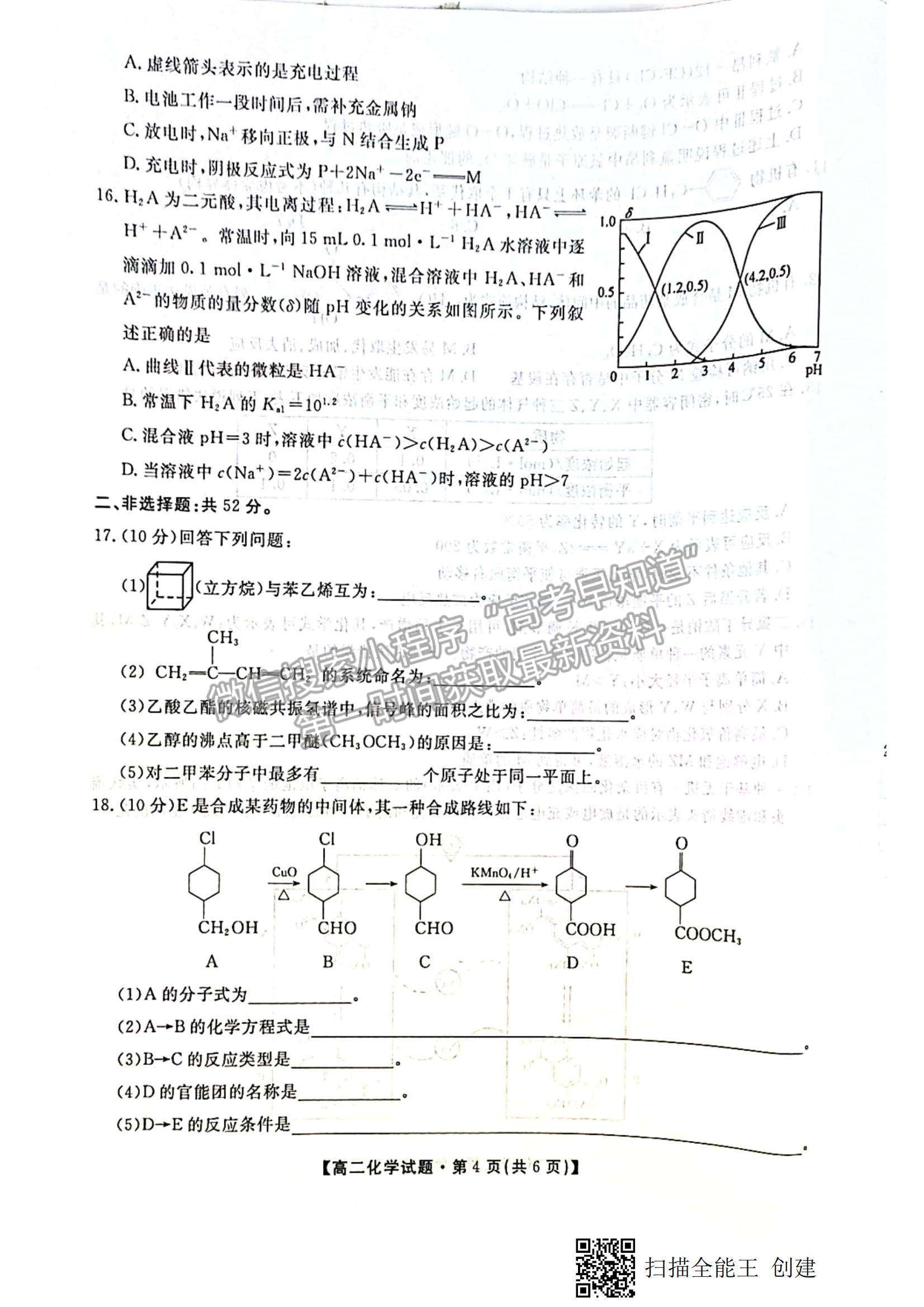 2021陜西省安康市高二下學(xué)期期末質(zhì)量聯(lián)考化學(xué)試題及參考答案