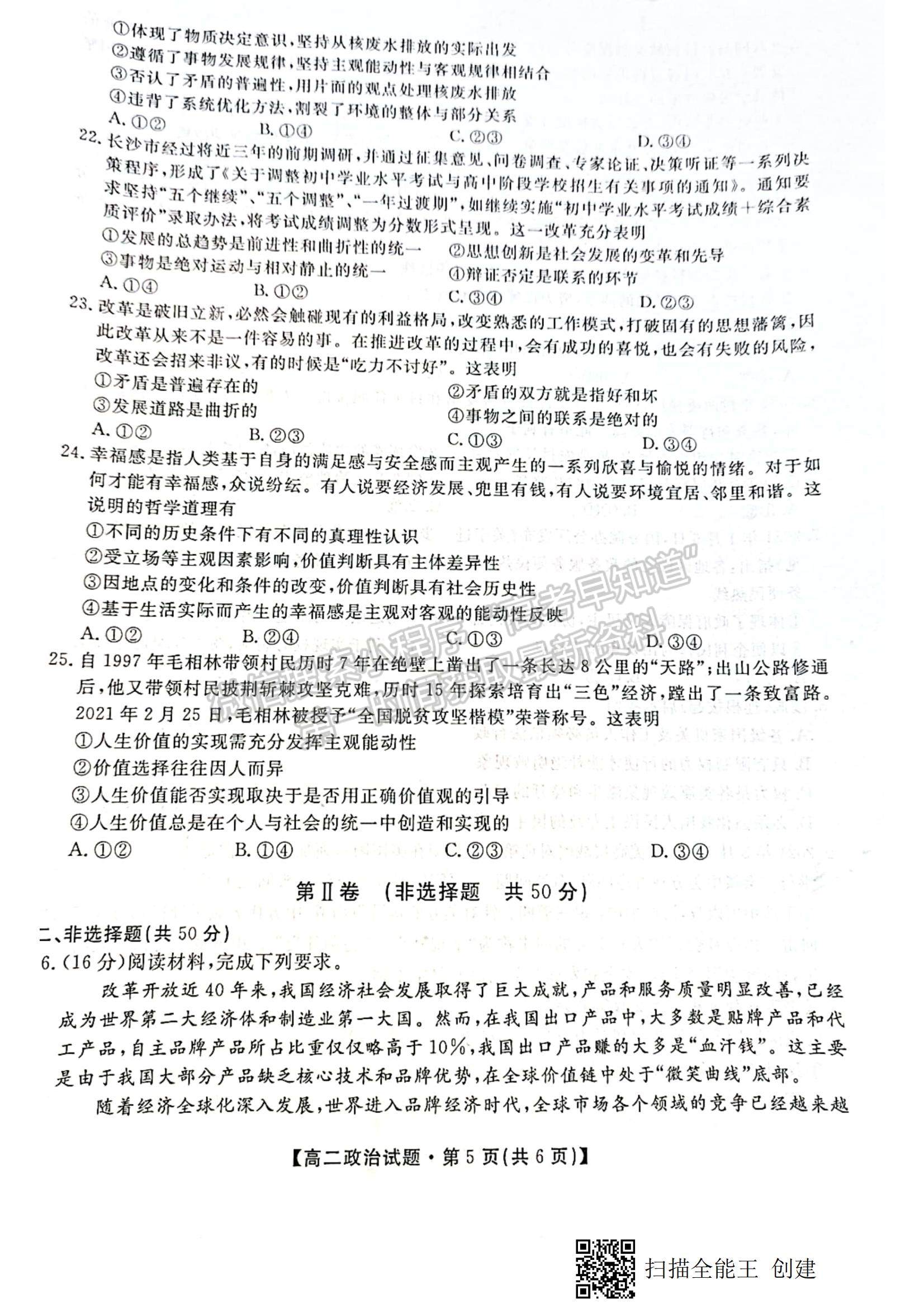 2021陜西省安康市高二下學(xué)期期末質(zhì)量聯(lián)考政治試題及參考答案