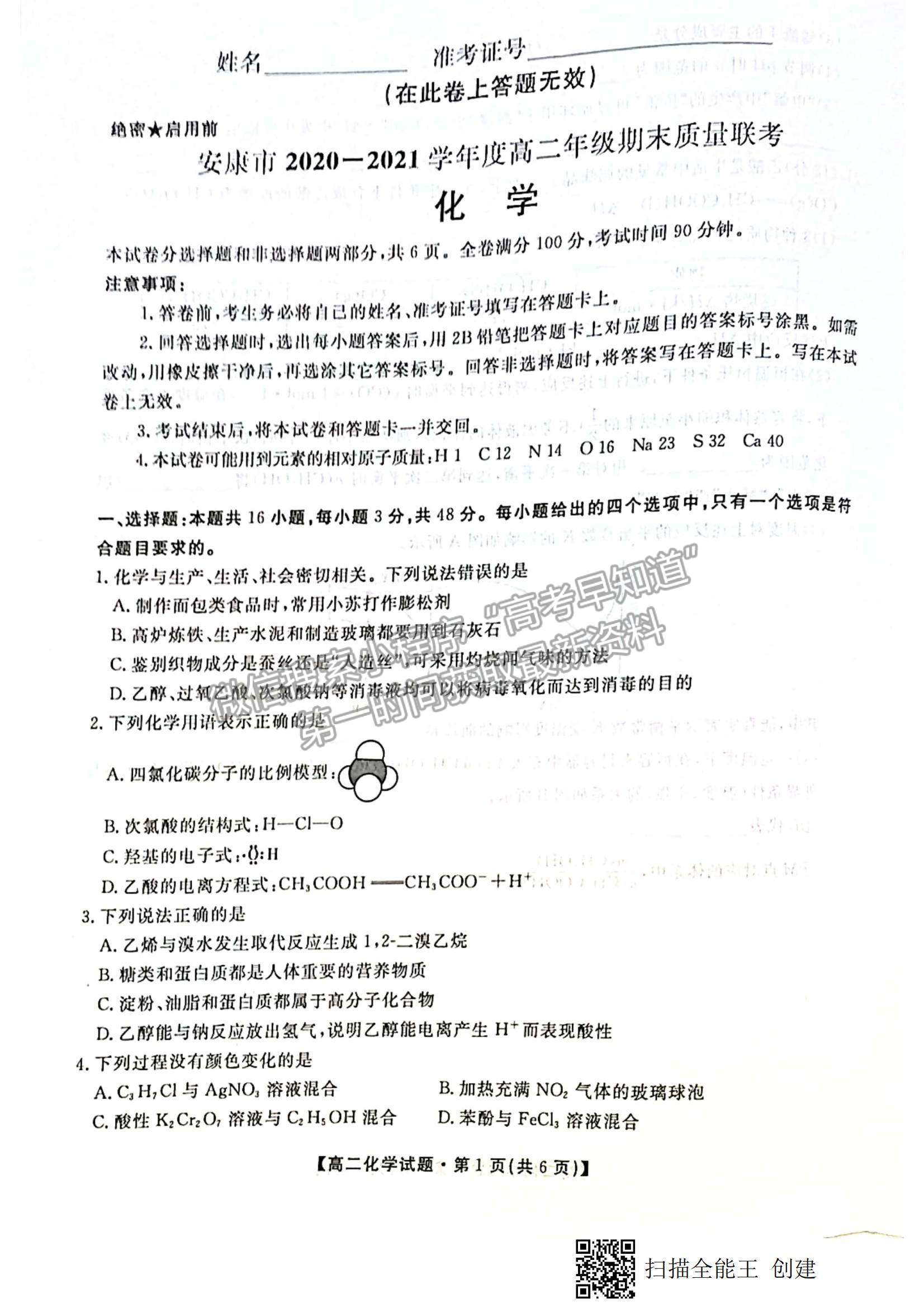 2021陜西省安康市高二下學期期末質(zhì)量聯(lián)考化學試題及參考答案