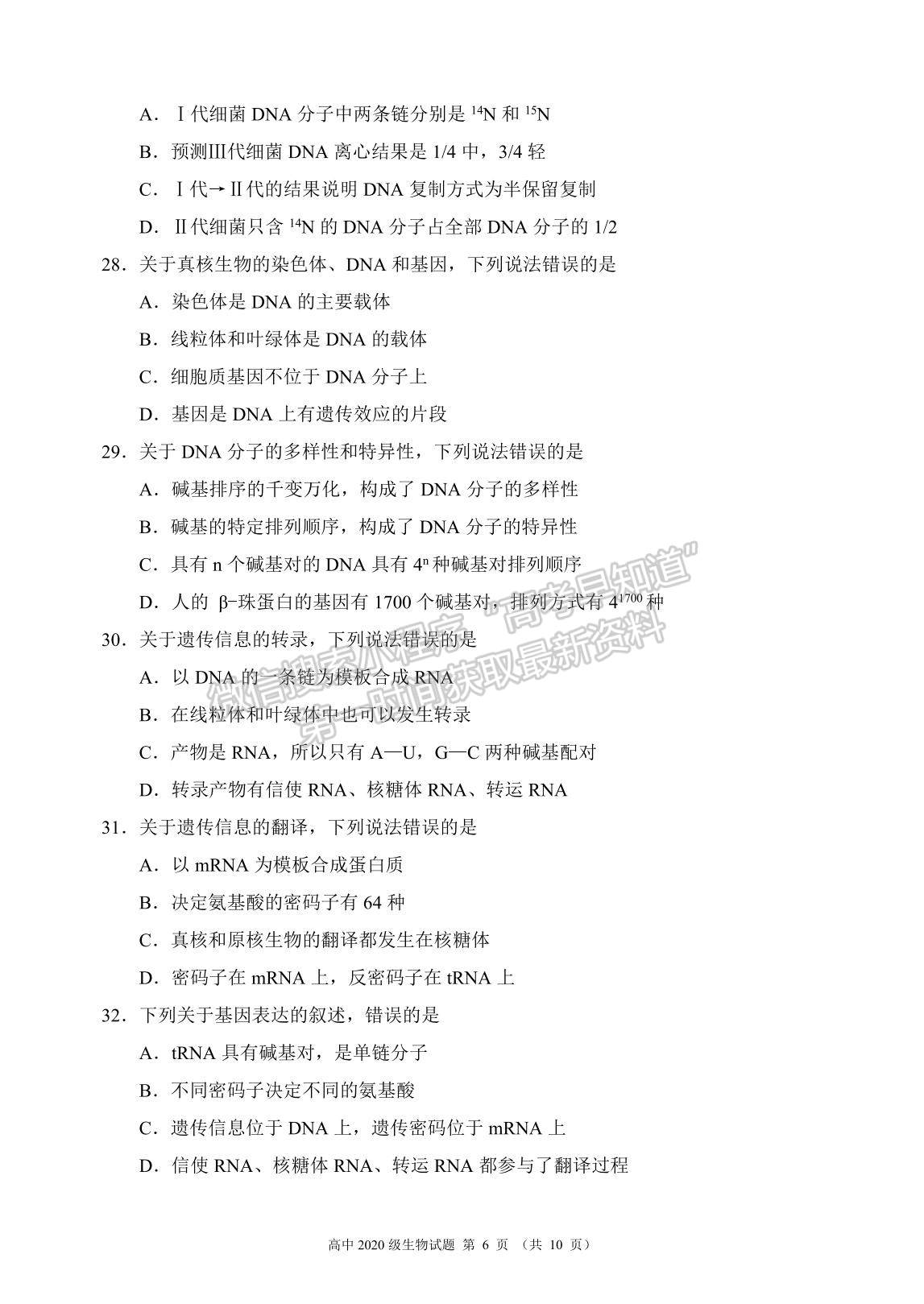 2021成都市蓉城名校聯(lián)盟高一下學(xué)期期末聯(lián)考生物試題及參考答案