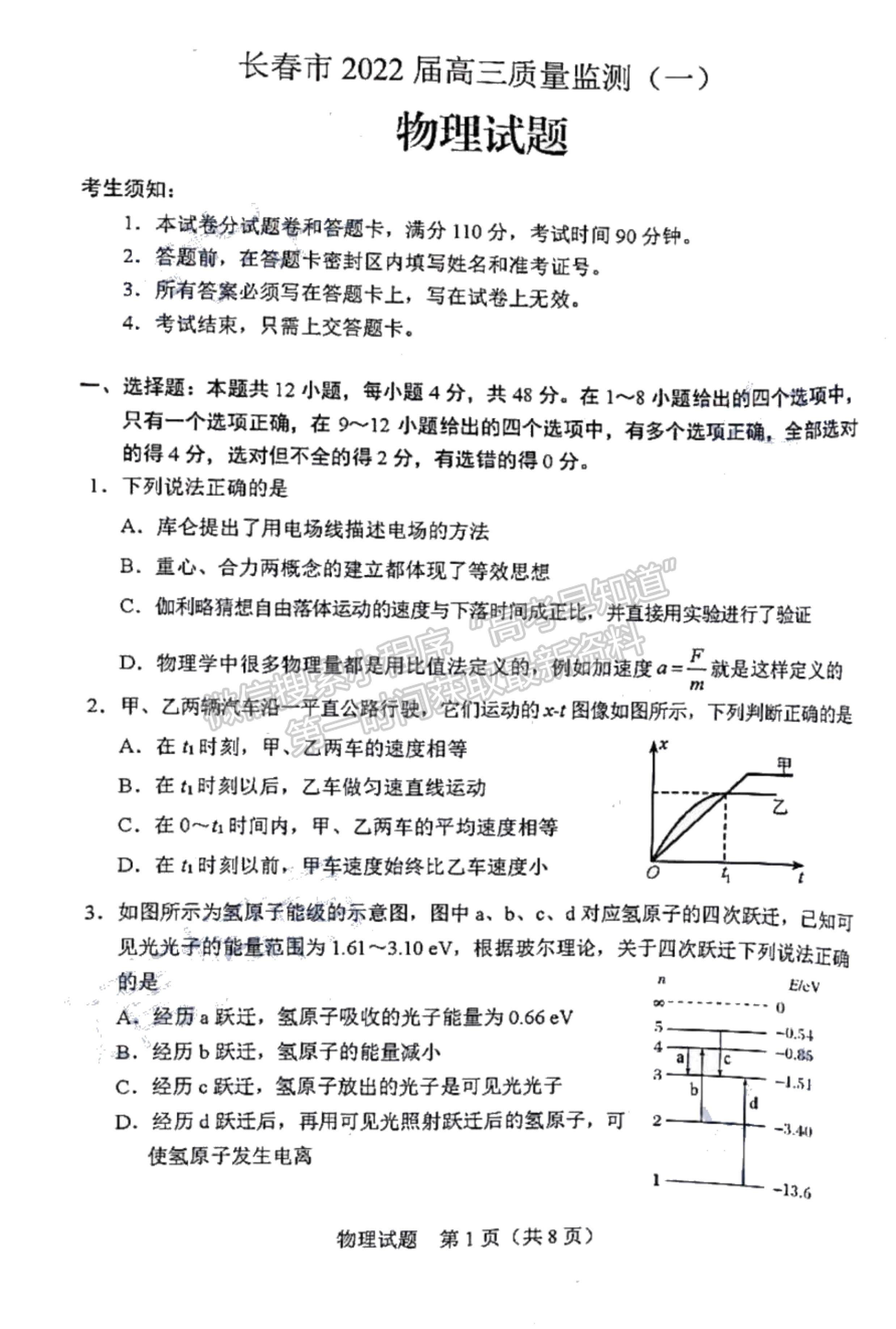 2022吉林省長春市高三質量監(jiān)測（一）物理試題及參考答案