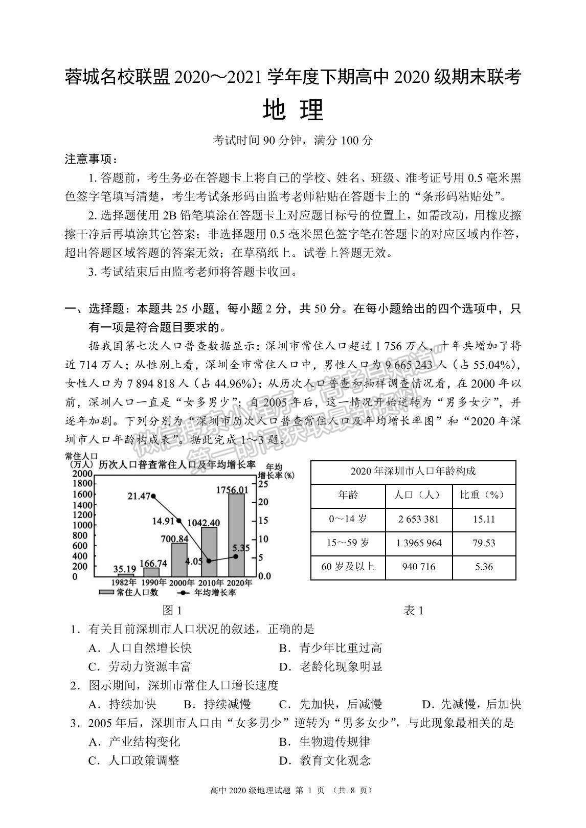 2021成都市蓉城名校聯(lián)盟高一下學期期末聯(lián)考地理試題及參考答案