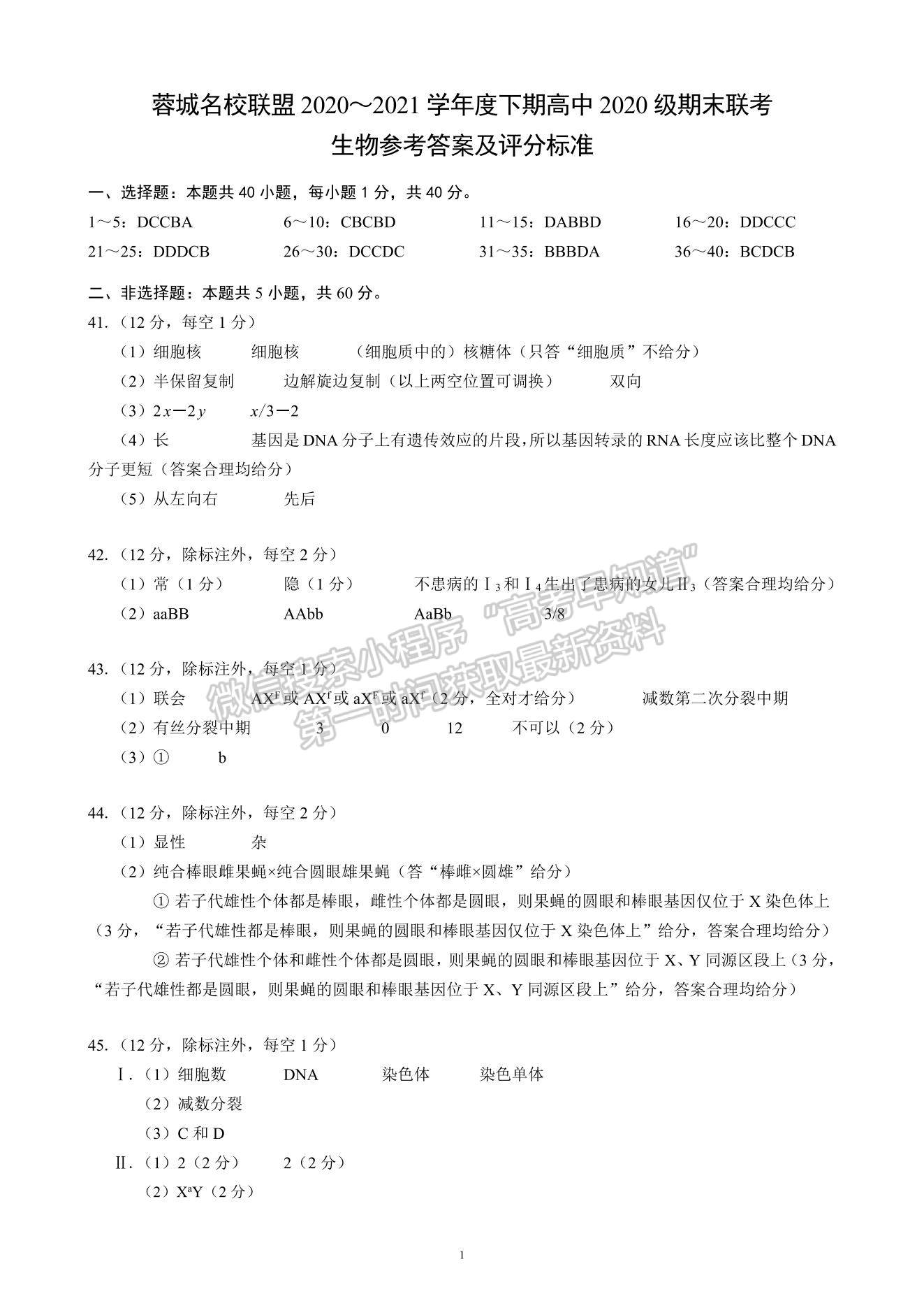 2021成都市蓉城名校聯(lián)盟高一下學(xué)期期末聯(lián)考生物試題及參考答案