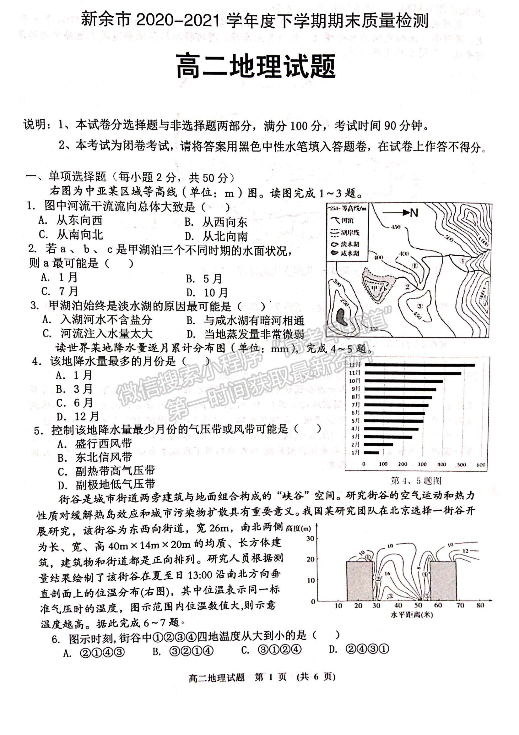 2021江西省新余市高二下學(xué)期期末考試地理試題及參考答案