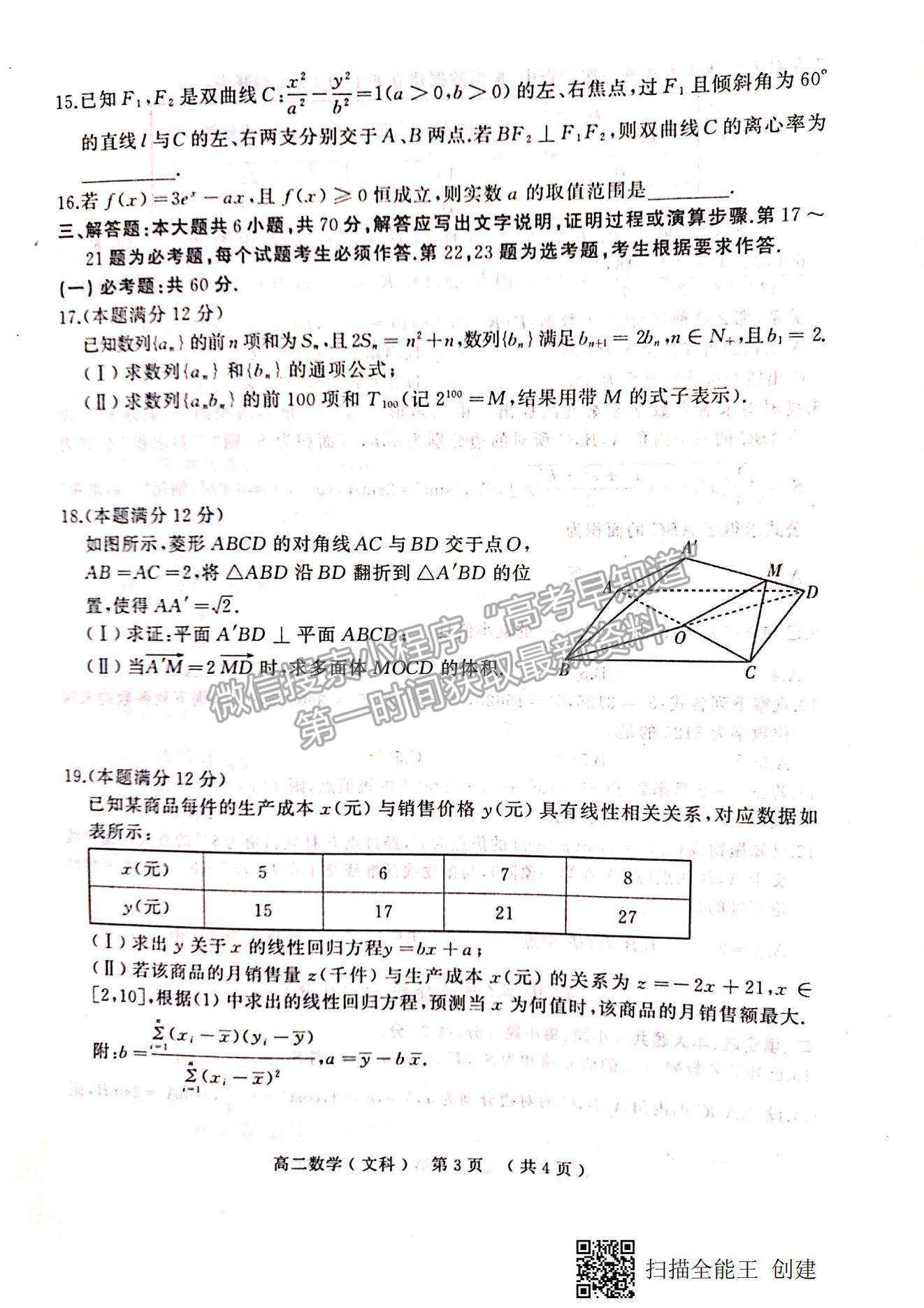 2021河南省駐馬店市高二下學(xué)期期末考試文數(shù)試題及參考答案