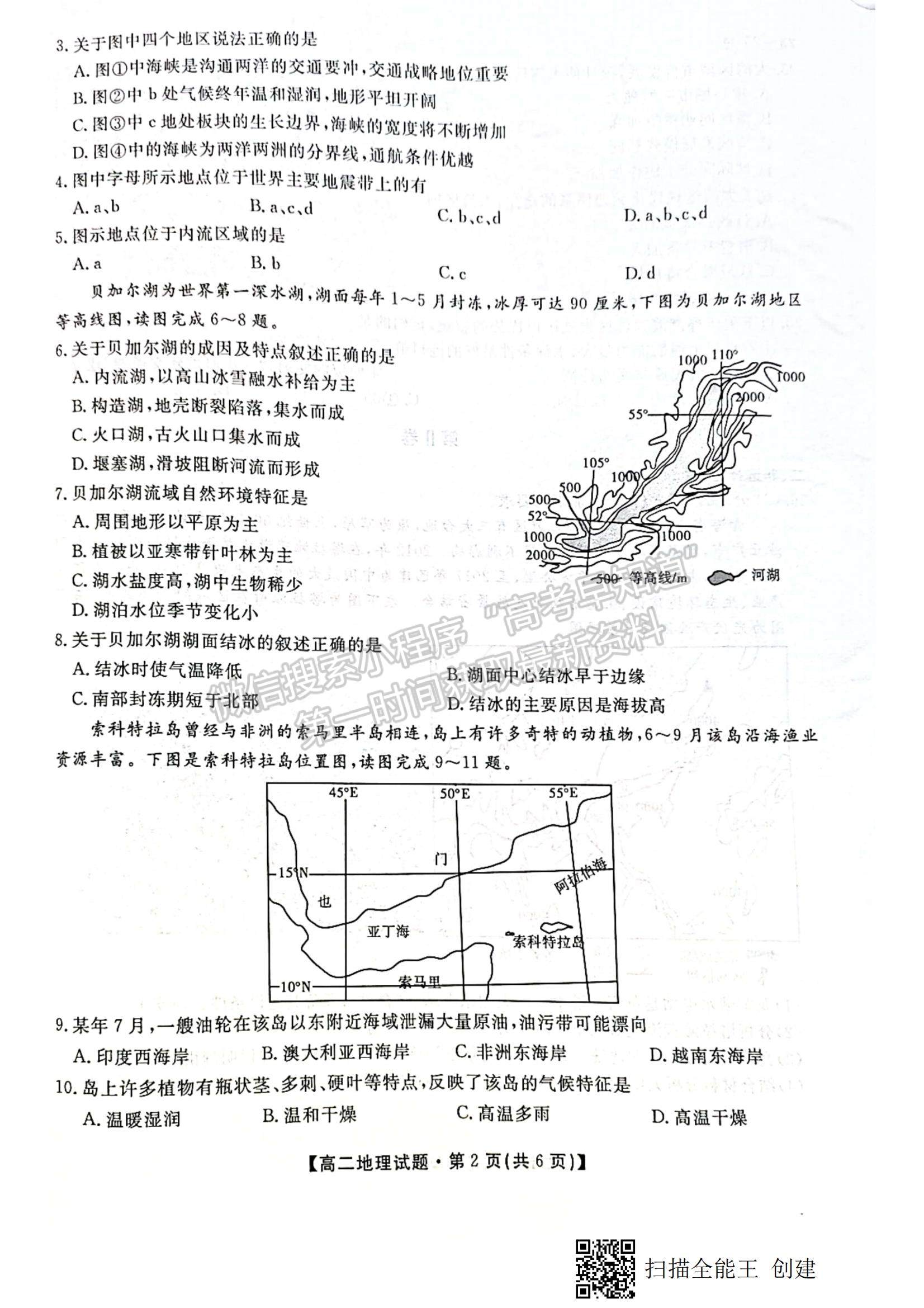 2021陜西省安康市高二下學(xué)期期末質(zhì)量聯(lián)考地理試題及參考答案