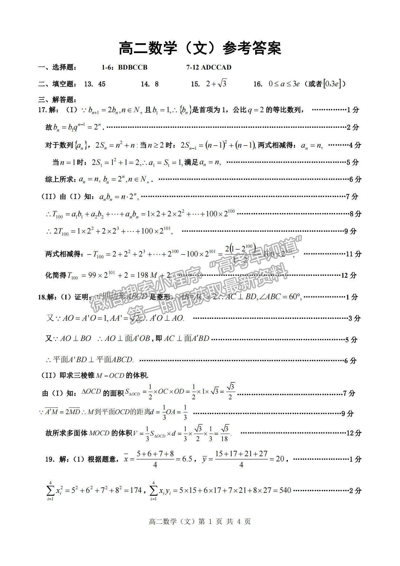 2021河南省駐馬店市高二下學(xué)期期末考試文數(shù)試題及參考答案