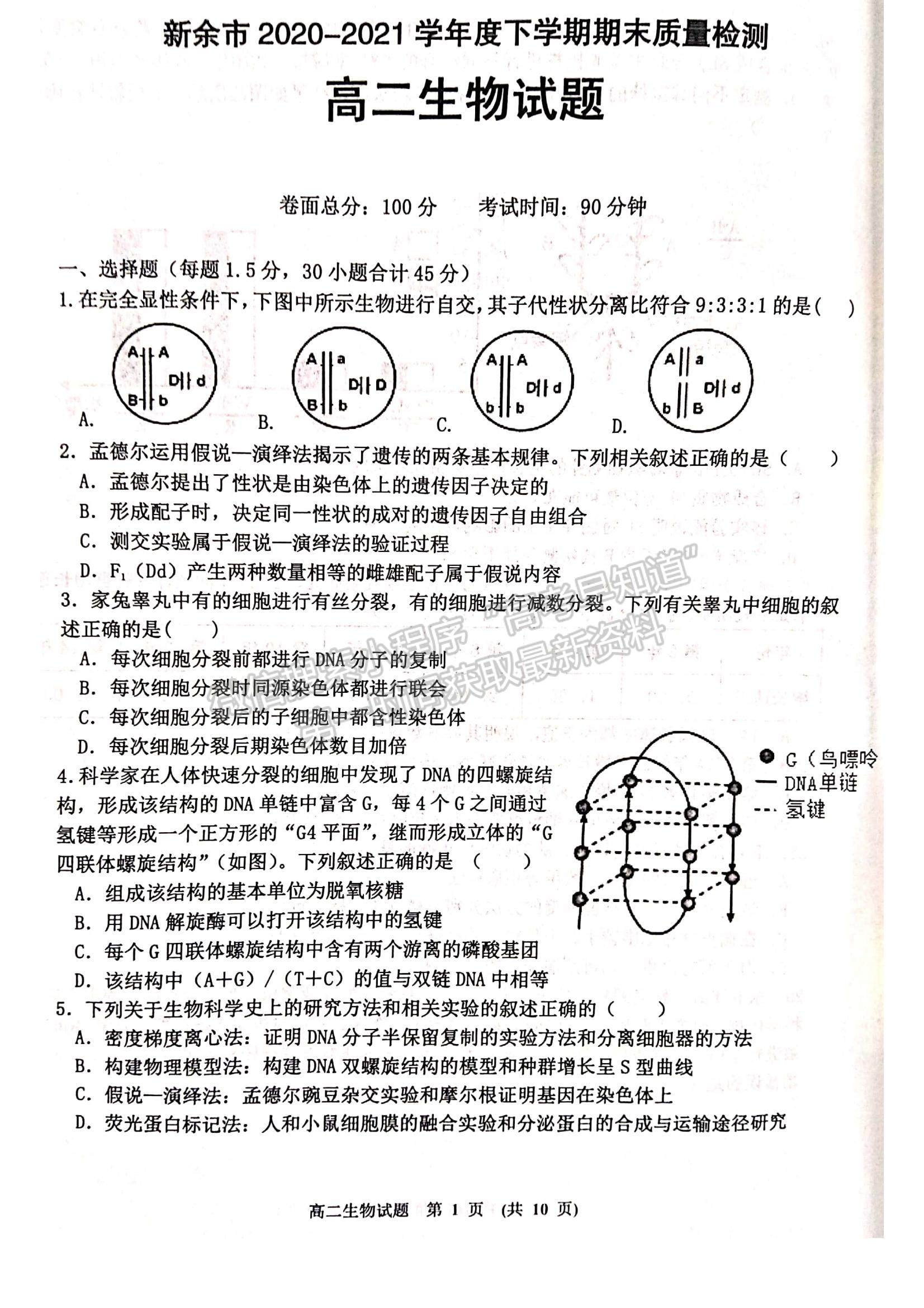 2021江西省新余市高二下學(xué)期期末考試生物試題及參考答案