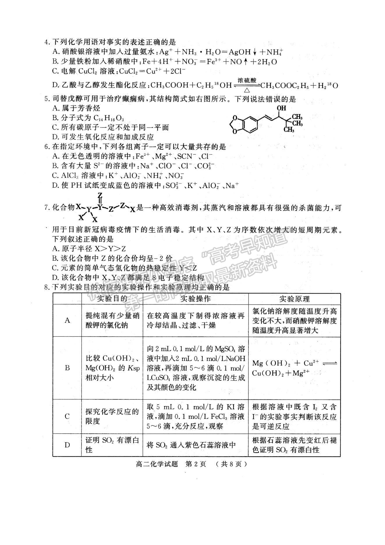 2021河南省駐馬店市高二下學期期末考試化學試題及參考答案