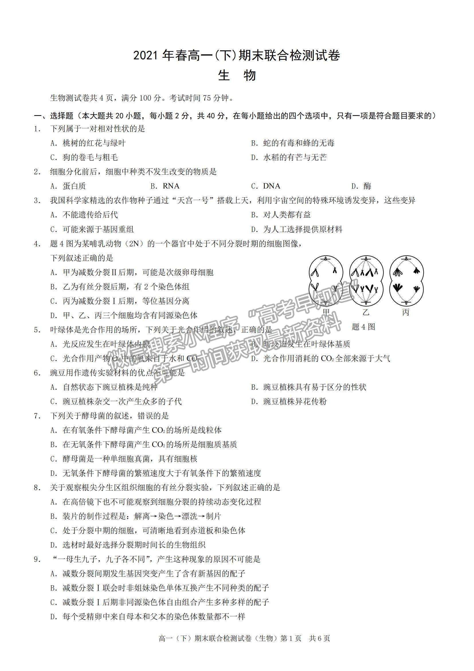 2021重慶市高一下學期期末聯(lián)合檢測生物試題及參考答案