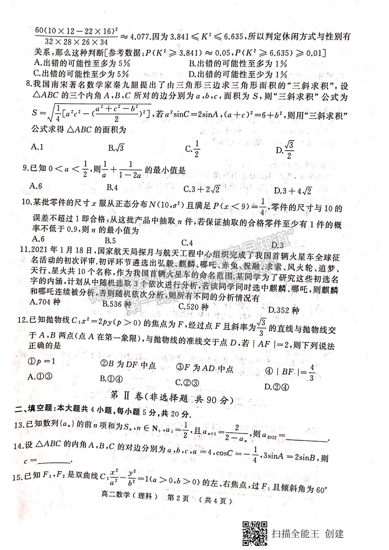 2021河南省駐馬店市高二下學期期末考試理數(shù)試題及參考答案