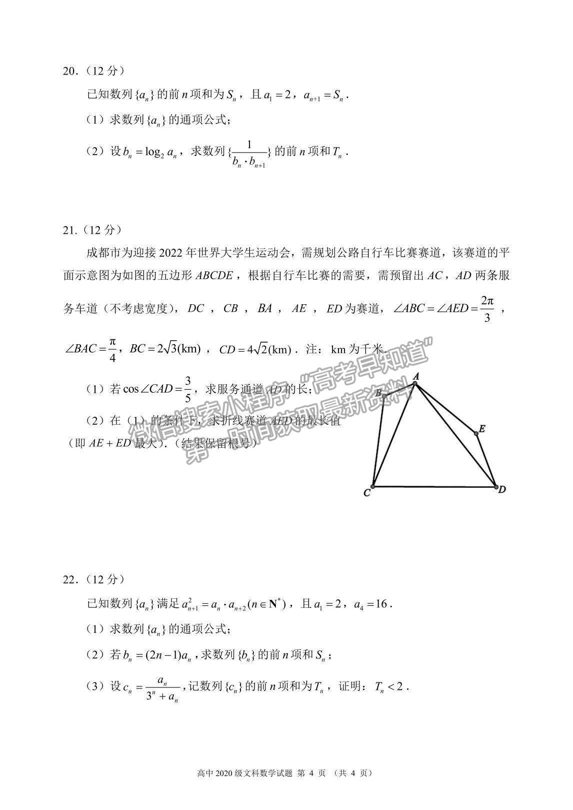 2021成都市蓉城名校聯(lián)盟高一下學期期末聯(lián)考文數試題及參考答案