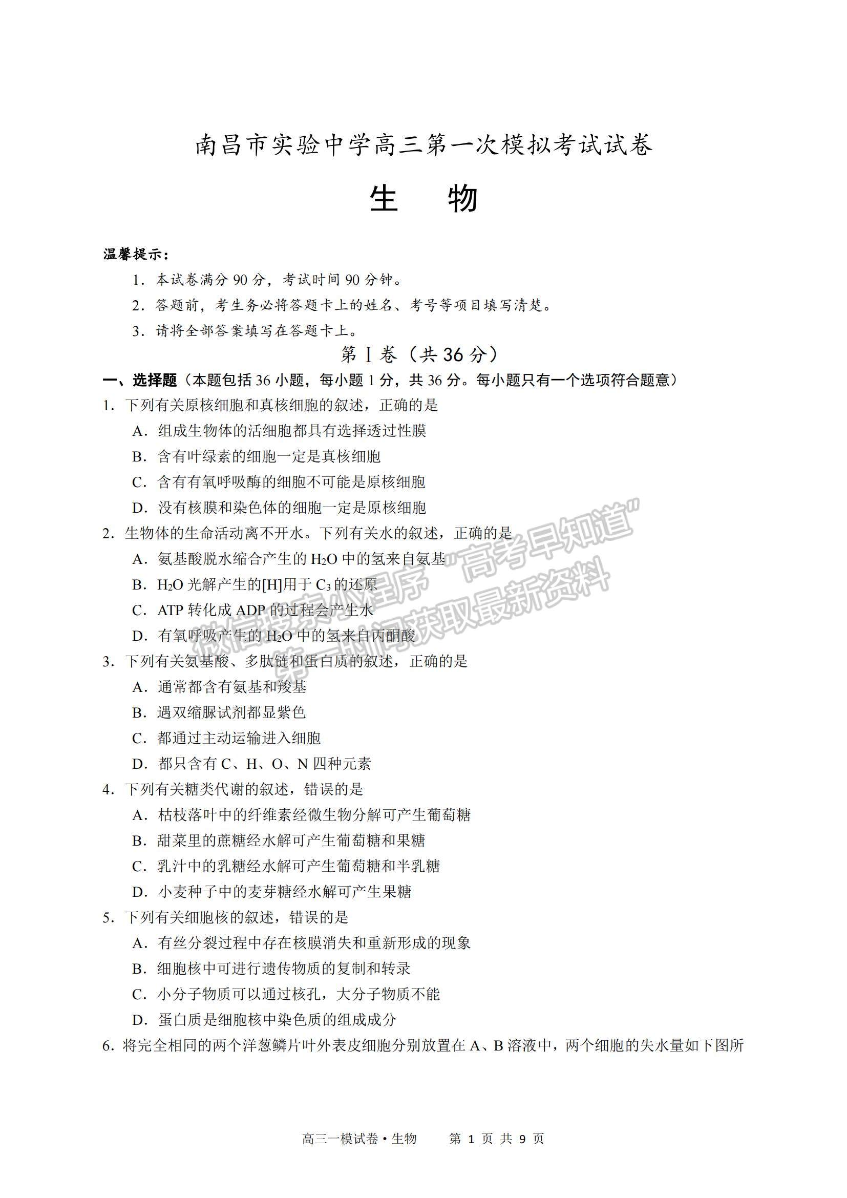 2022江西省南昌市實驗中學高三一模生物試題及參考答案