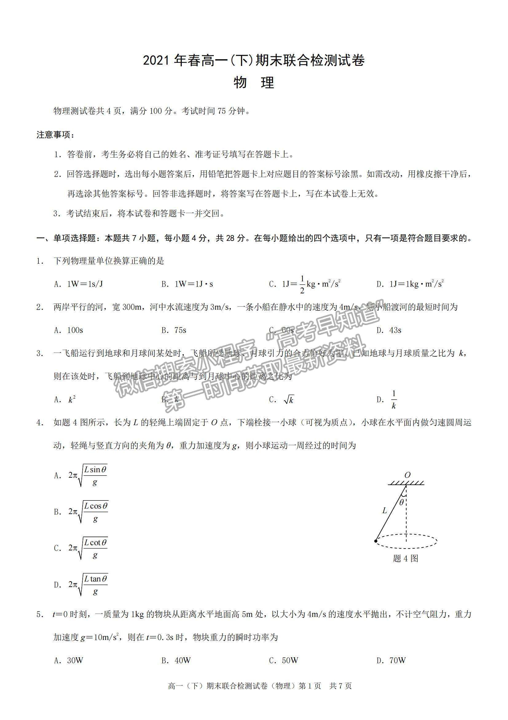 2021重慶市高一下學(xué)期期末聯(lián)合檢測物理試題及參考答案