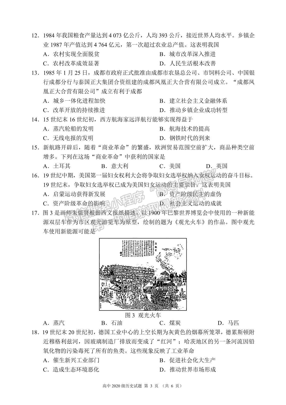 2021成都市蓉城名校聯(lián)盟高一下學(xué)期期末聯(lián)考?xì)v史試題及參考答案