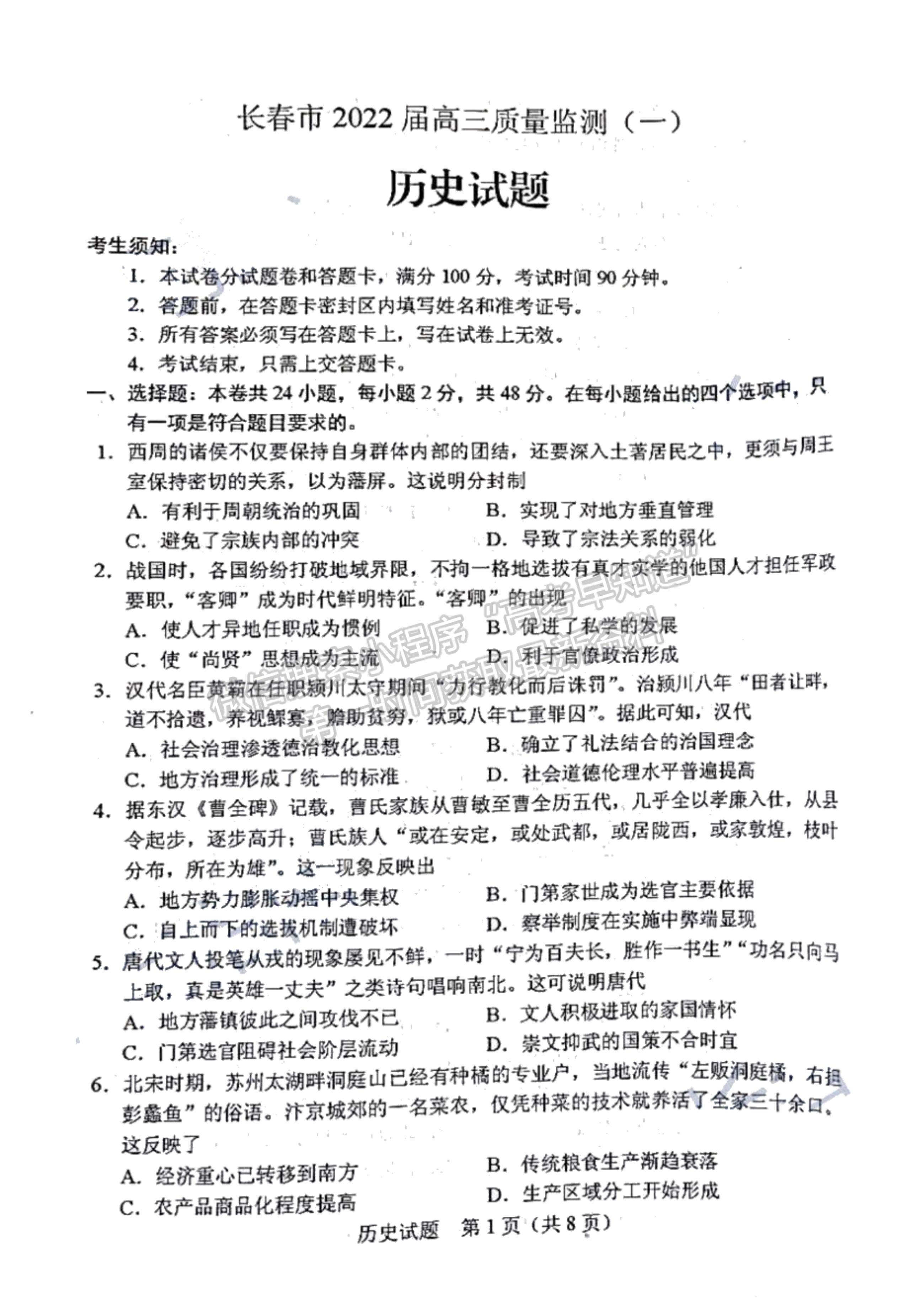 2022吉林省長春市高三質(zhì)量監(jiān)測（一）歷史試題及參考答案