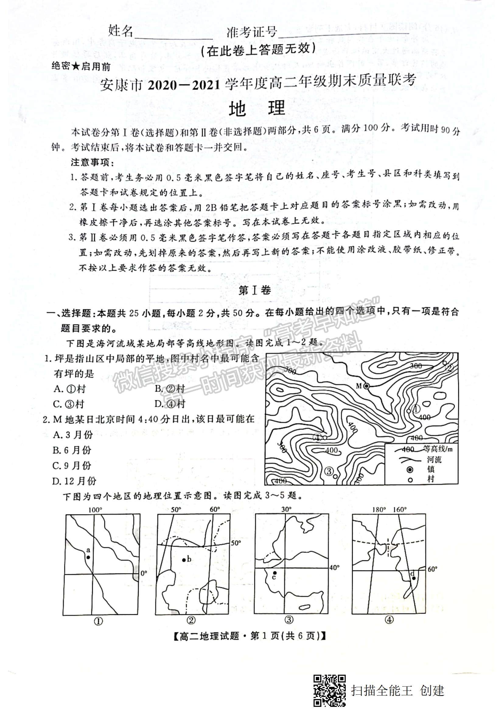 2021陜西省安康市高二下學(xué)期期末質(zhì)量聯(lián)考地理試題及參考答案