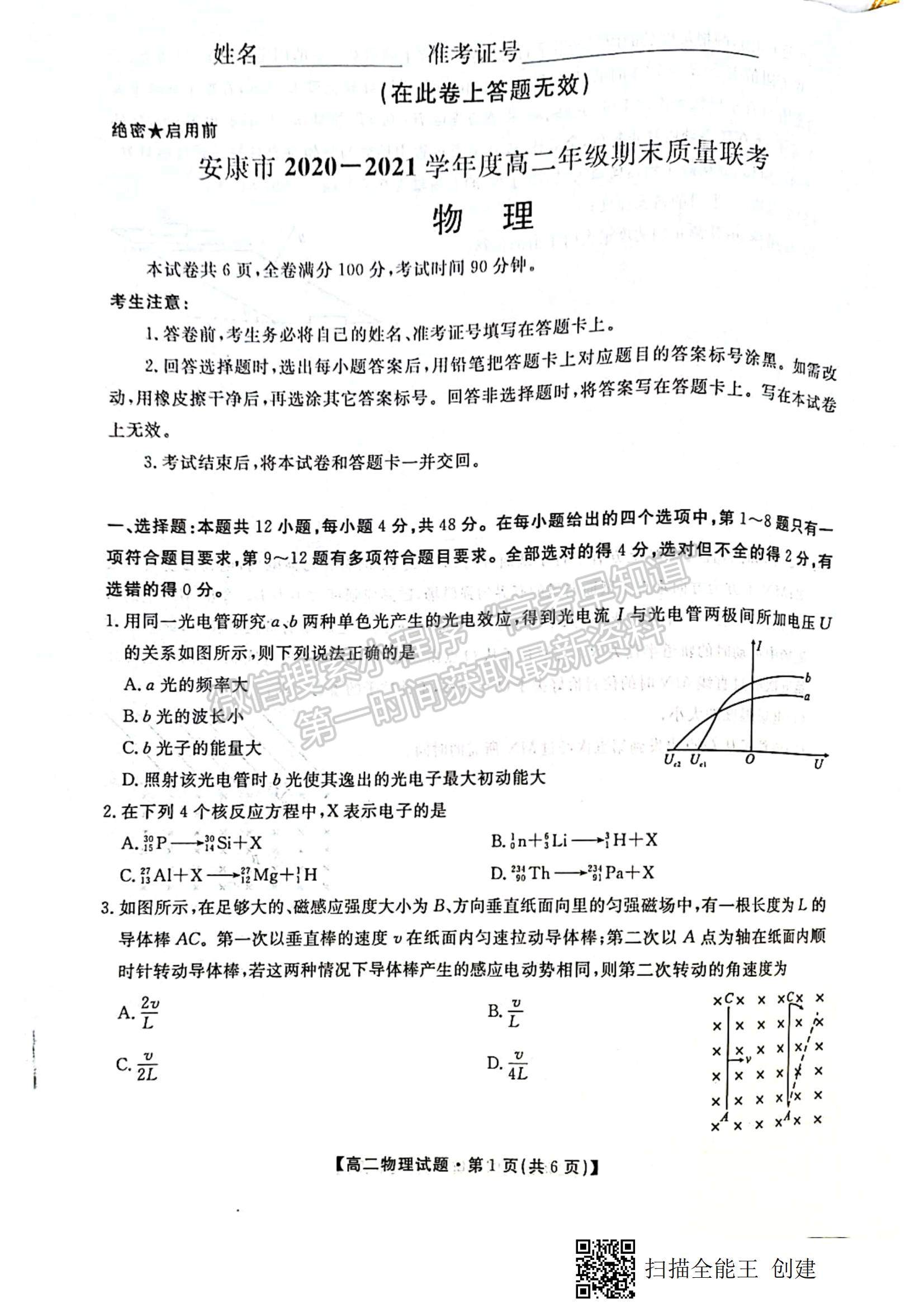 2021陜西省安康市高二下學期期末質(zhì)量聯(lián)考物理試題及參考答案