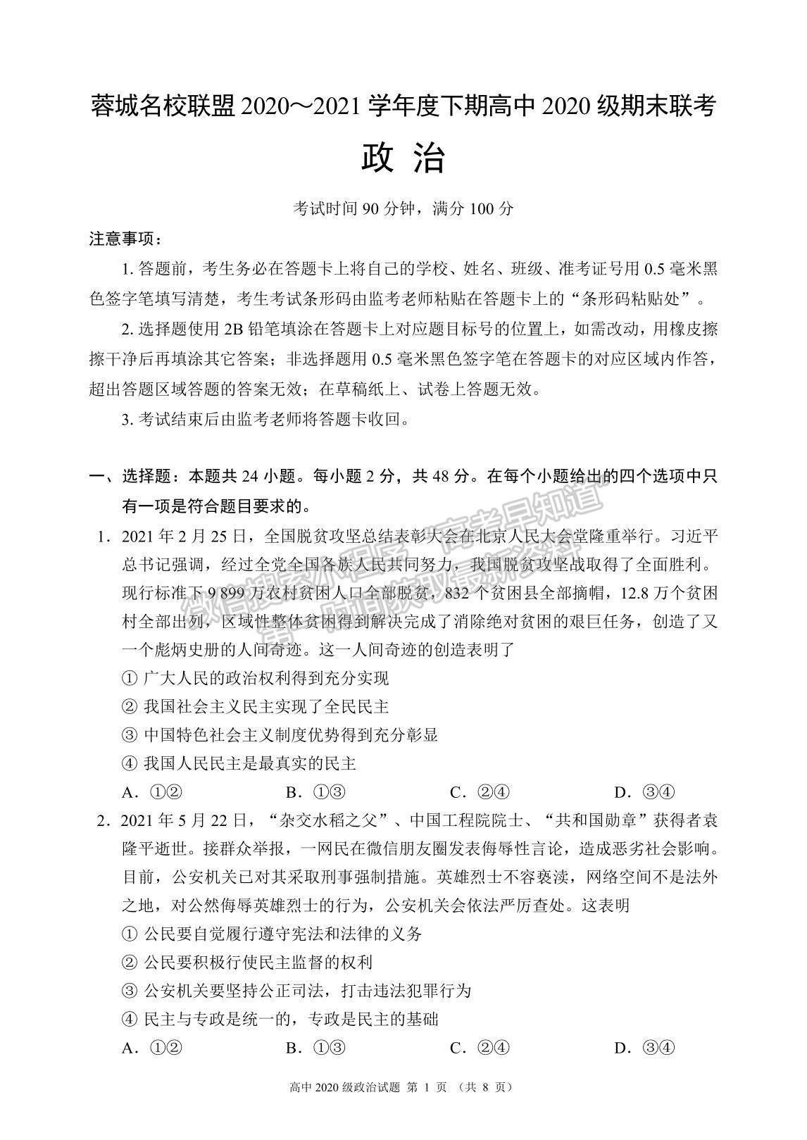 2021成都市蓉城名校聯(lián)盟高一下學(xué)期期末聯(lián)考政治試題及參考答案