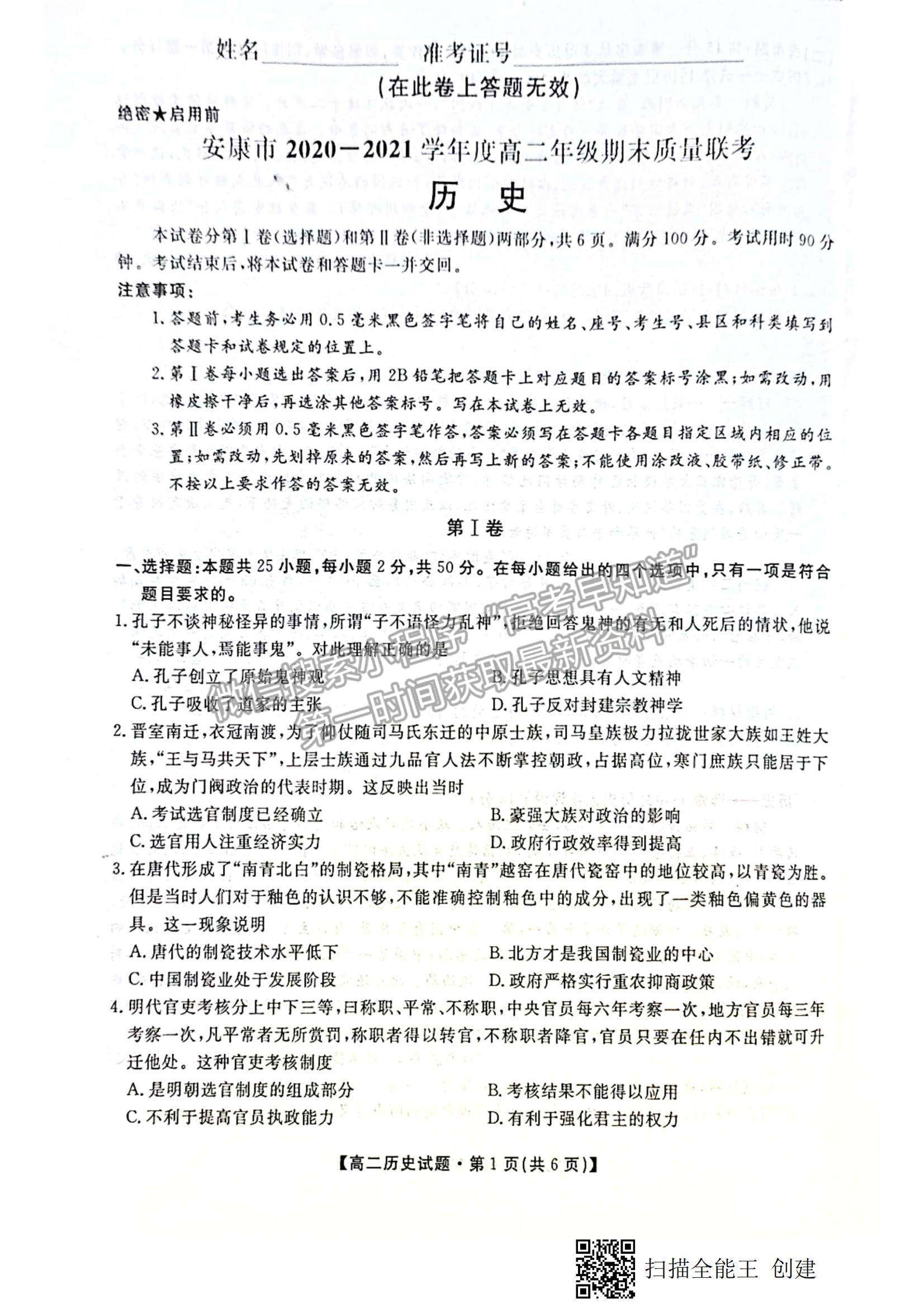 2021陜西省安康市高二下學(xué)期期末質(zhì)量聯(lián)考歷史試題及參考答案