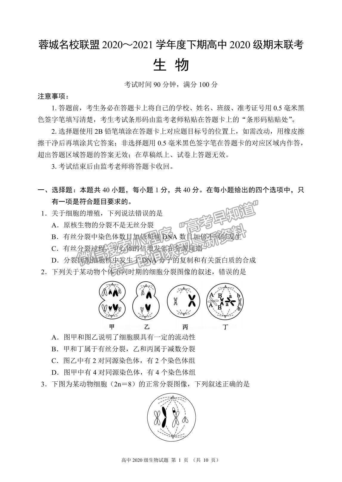 2021成都市蓉城名校聯(lián)盟高一下學期期末聯(lián)考生物試題及參考答案