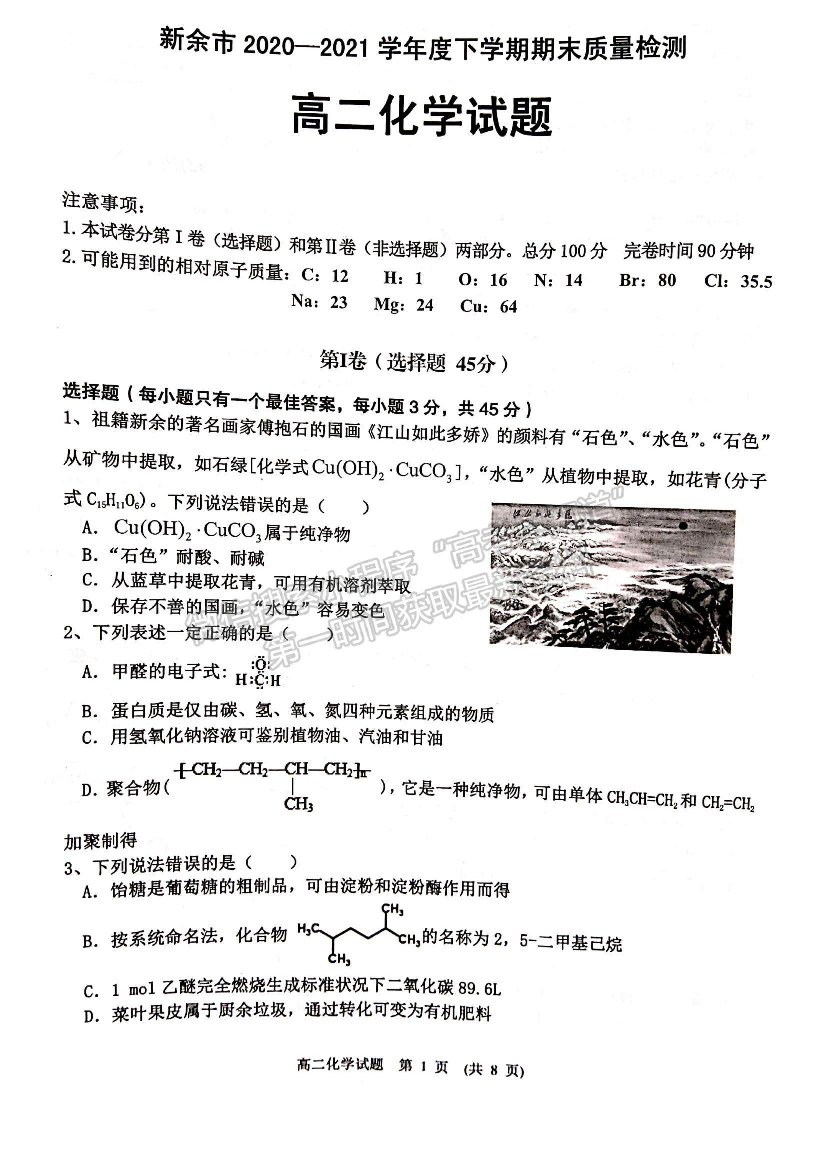 2021江西省新余市高二下學(xué)期期末考試化學(xué)試題及參考答案