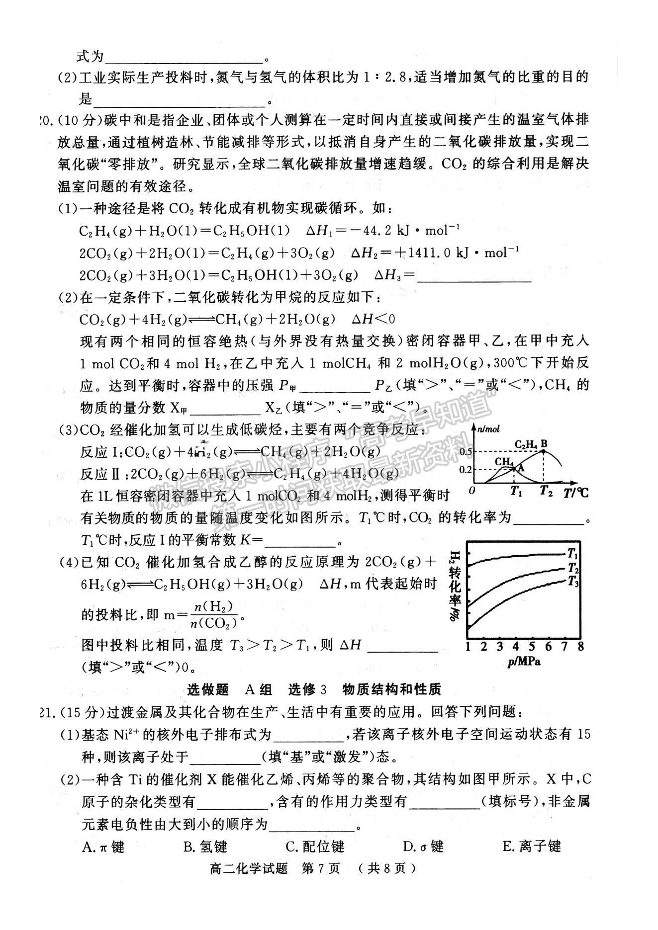 2021河南省駐馬店市高二下學期期末考試化學試題及參考答案