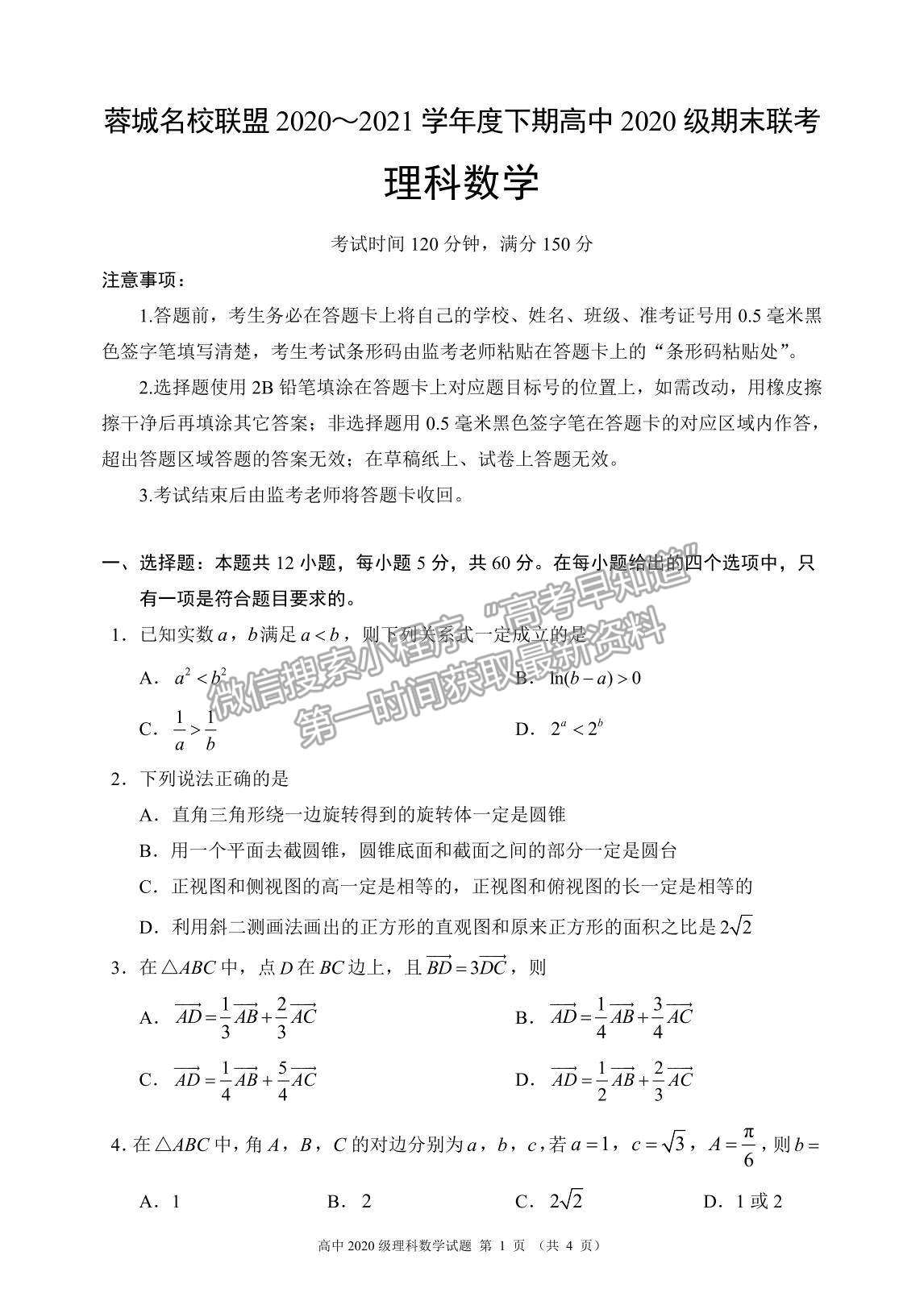 2021成都市蓉城名校聯(lián)盟高一下學(xué)期期末聯(lián)考理數(shù)試題及參考答案