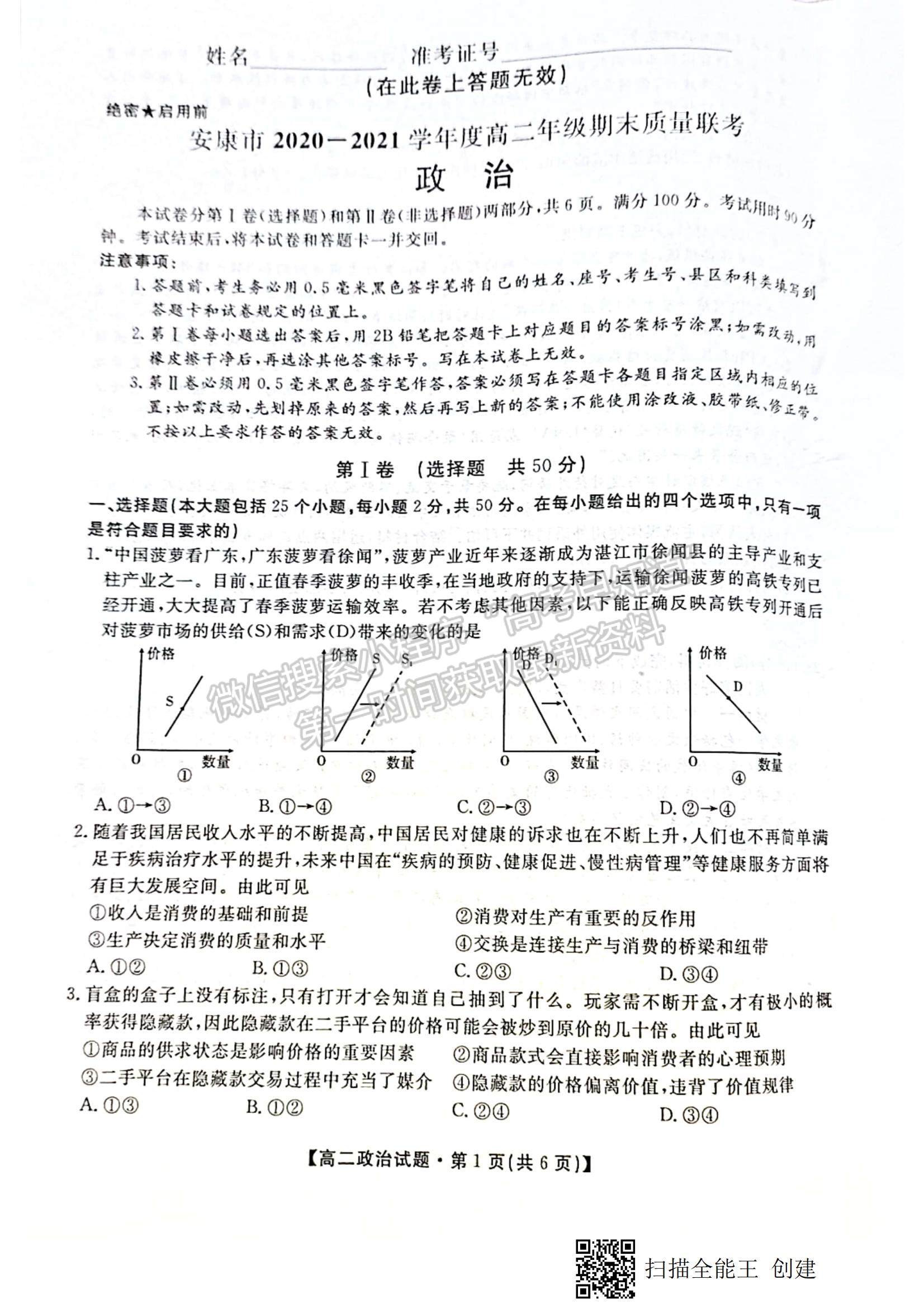 2021陜西省安康市高二下學(xué)期期末質(zhì)量聯(lián)考政治試題及參考答案