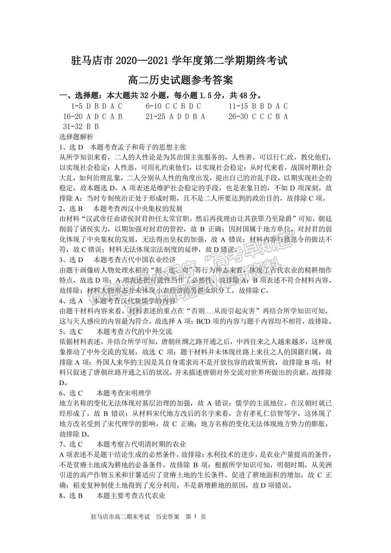 2021河南省駐馬店市高二下學(xué)期期末考試歷史試題及參考答案