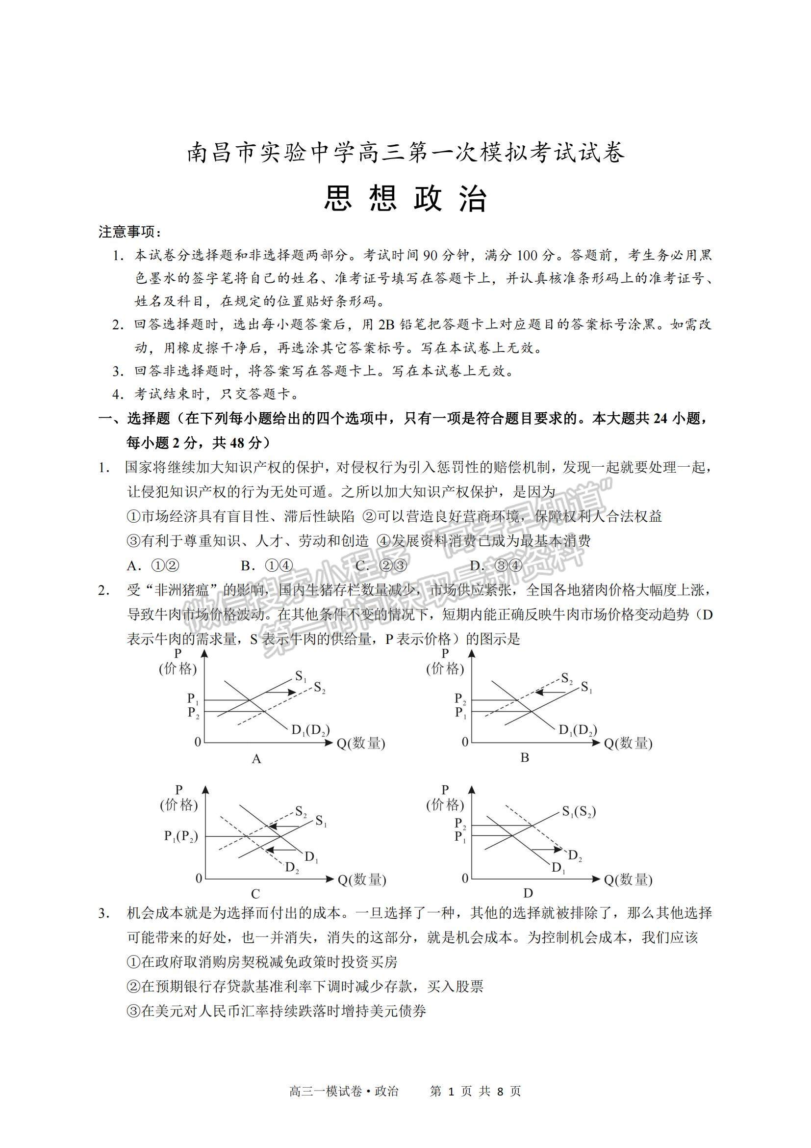 2022江西省南昌市實驗中學(xué)高三一模政治試題及參考答案