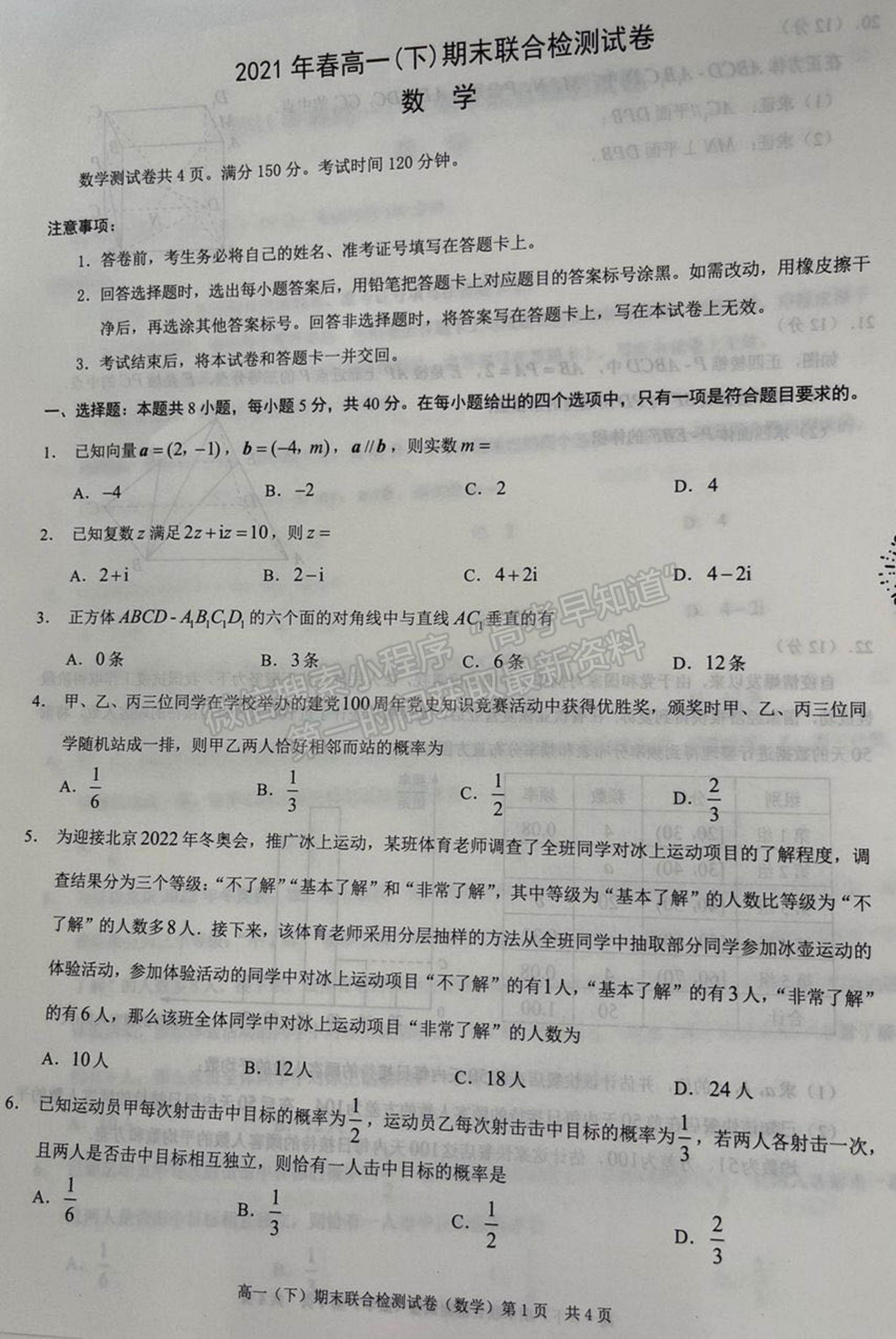 2021重慶市高一下學(xué)期期末聯(lián)合檢測數(shù)學(xué)試題及參考答案