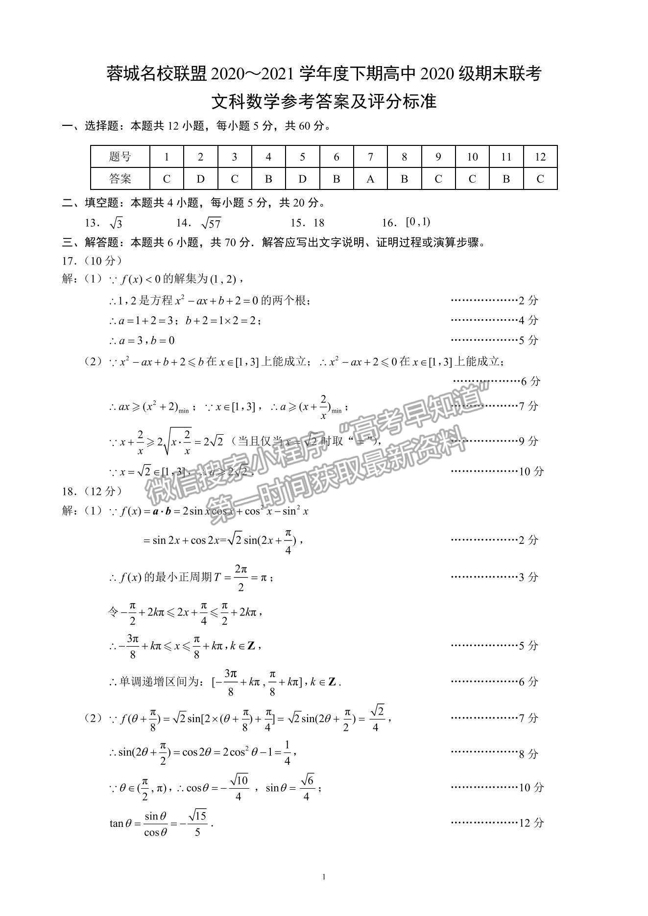 2021成都市蓉城名校聯(lián)盟高一下學(xué)期期末聯(lián)考文數(shù)試題及參考答案