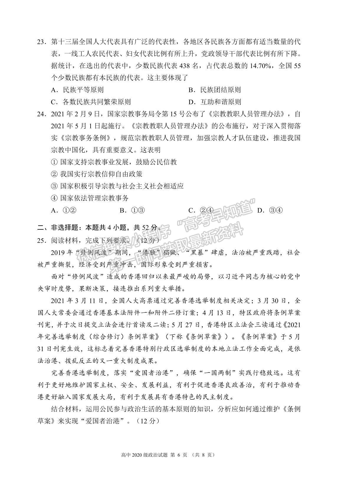 2021成都市蓉城名校聯(lián)盟高一下學(xué)期期末聯(lián)考政治試題及參考答案