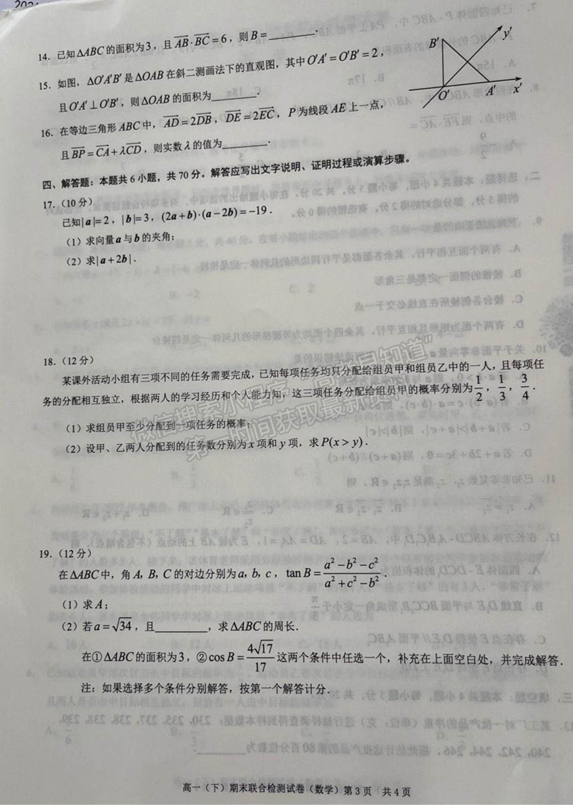 2021重慶市高一下學(xué)期期末聯(lián)合檢測(cè)數(shù)學(xué)試題及參考答案