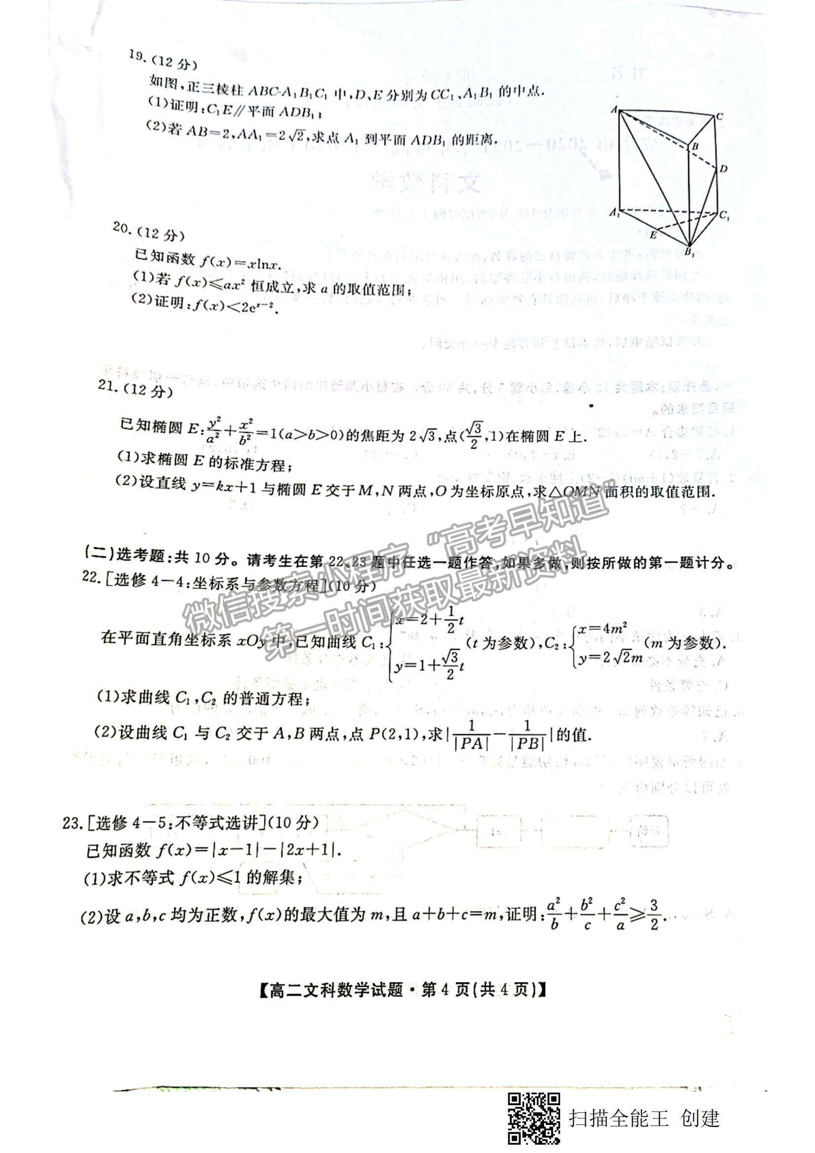 2021陜西省安康市高二下學(xué)期期末質(zhì)量聯(lián)考文數(shù)試題及參考答案