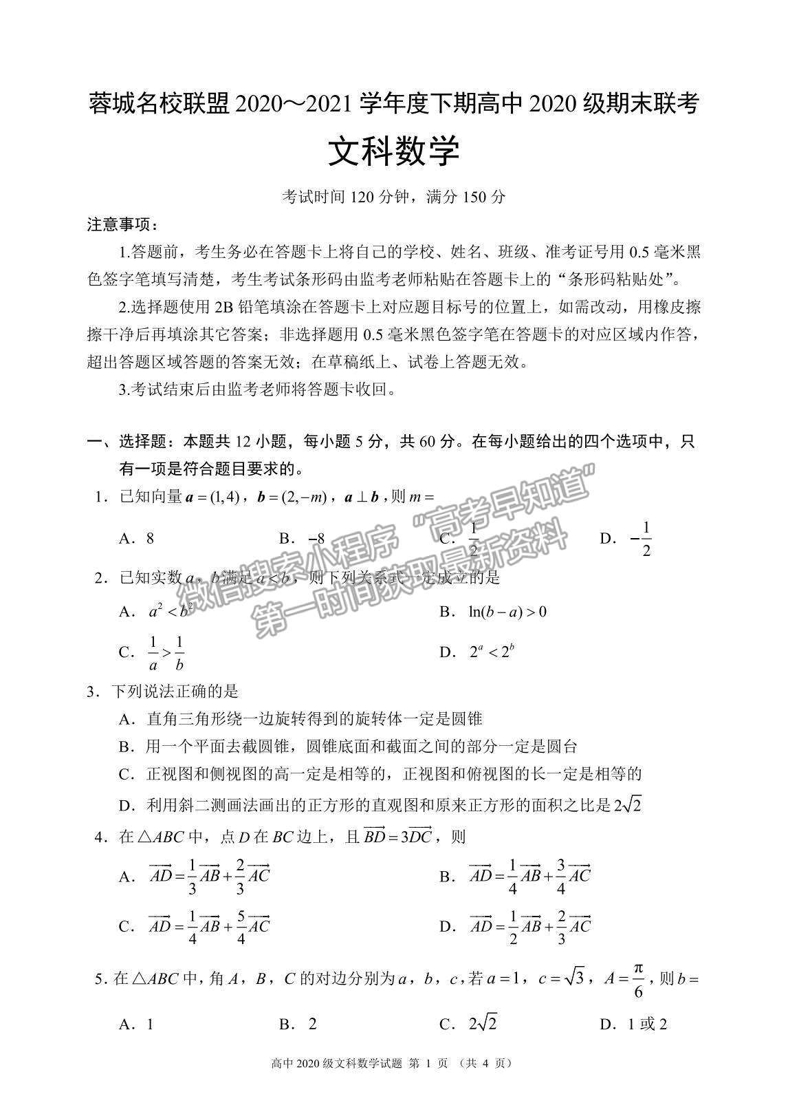 2021成都市蓉城名校聯(lián)盟高一下學期期末聯(lián)考文數(shù)試題及參考答案