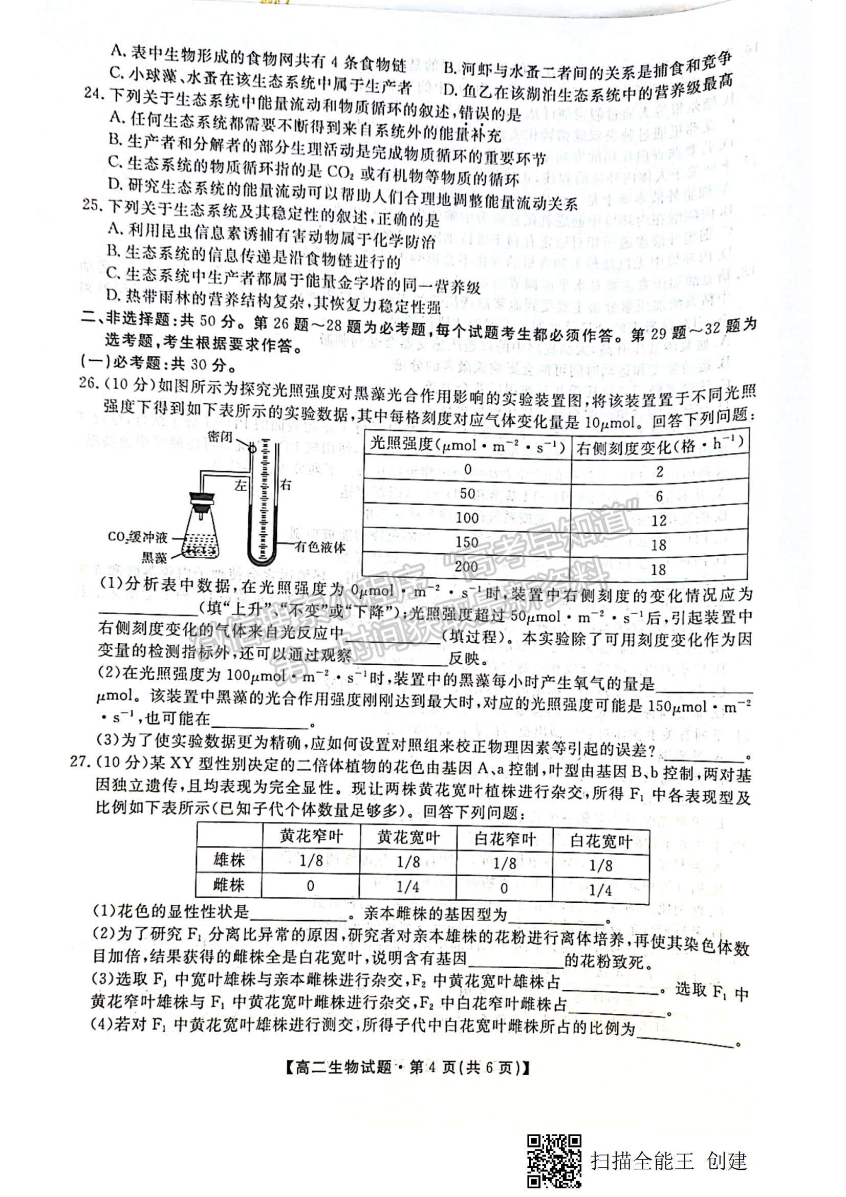 2021陜西省安康市高二下學期期末質量聯(lián)考生物試題及參考答案