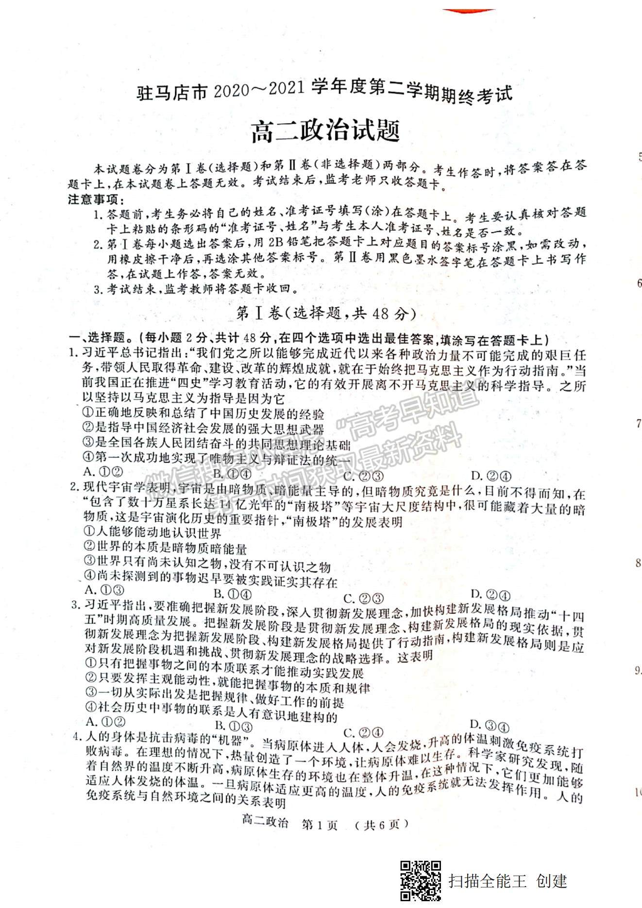 2021河南省駐馬店市高二下學(xué)期期末考試政治試題及參考答案