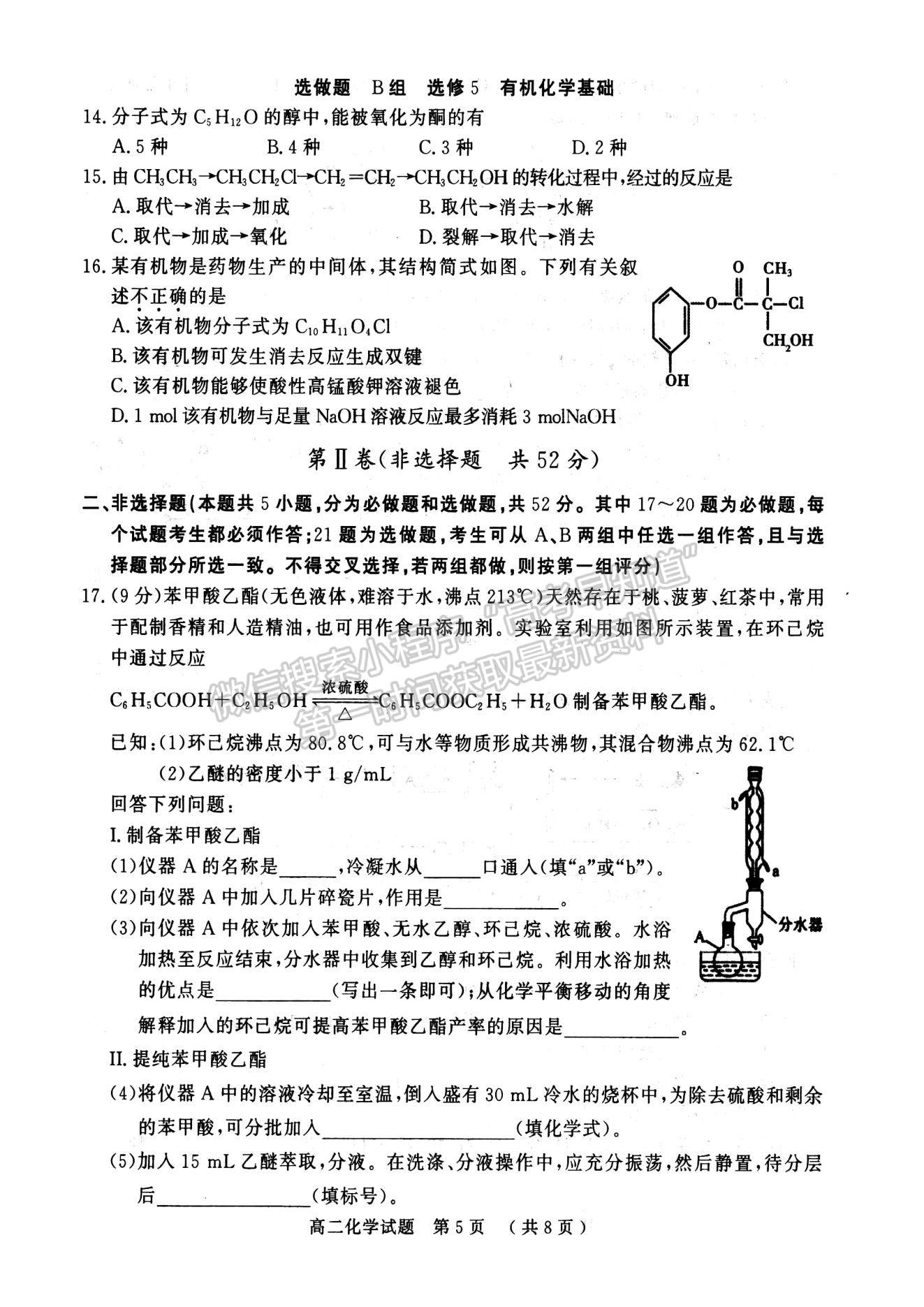 2021河南省駐馬店市高二下學期期末考試化學試題及參考答案