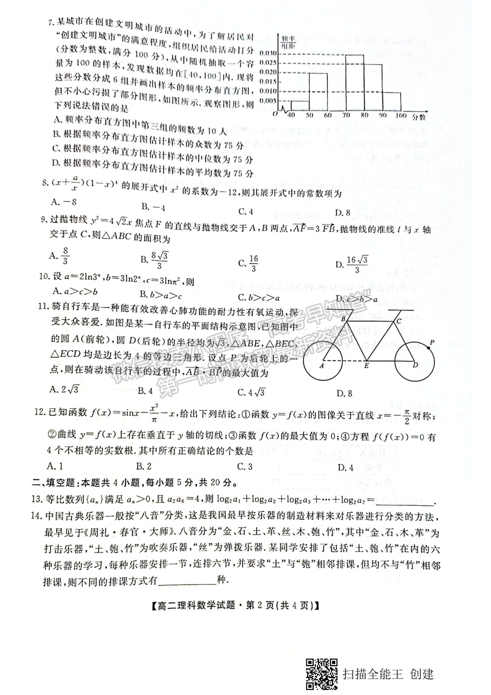 2021陜西省安康市高二下學期期末質量聯(lián)考理數(shù)試題及參考答案