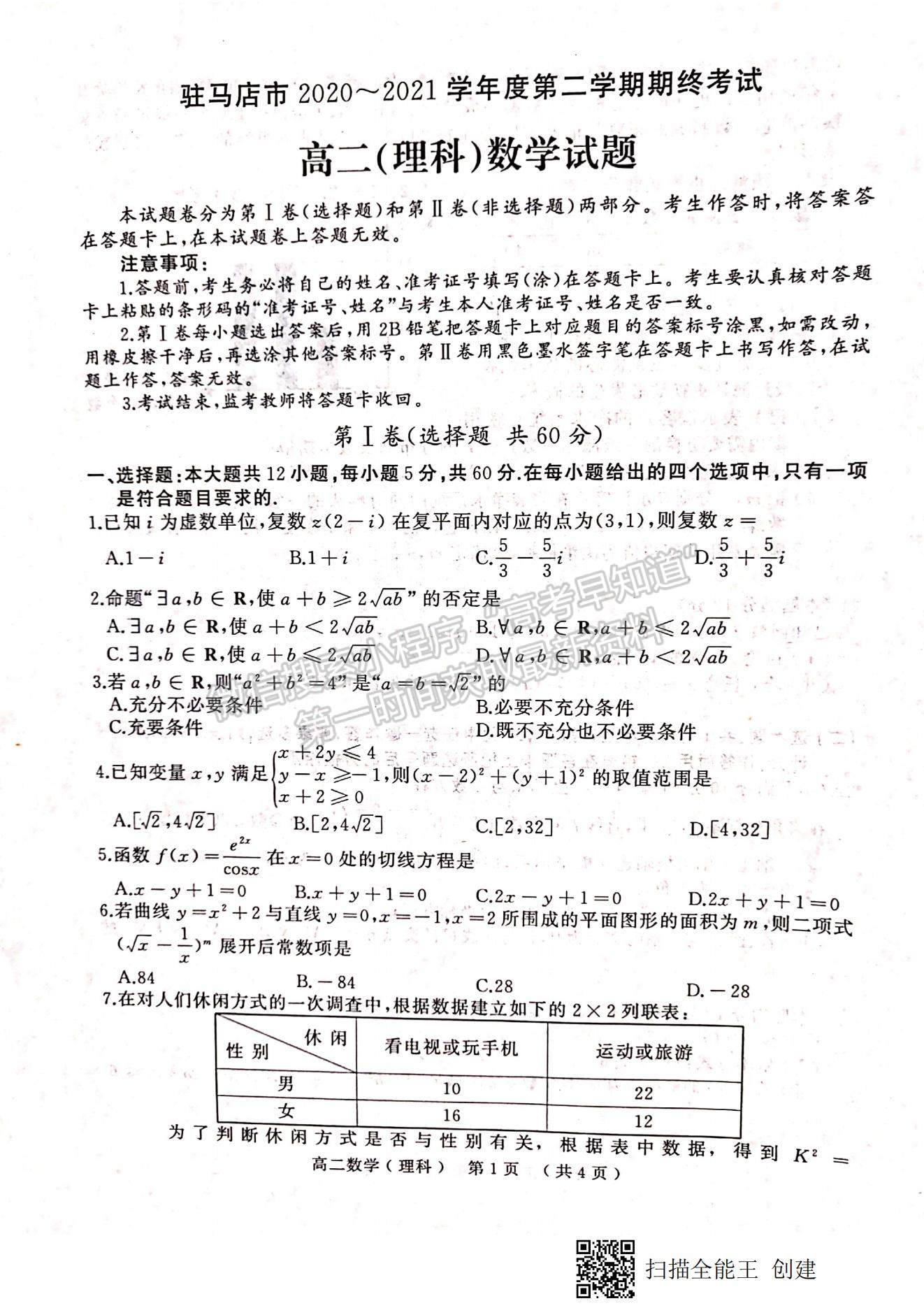 2021河南省駐馬店市高二下學期期末考試理數(shù)試題及參考答案