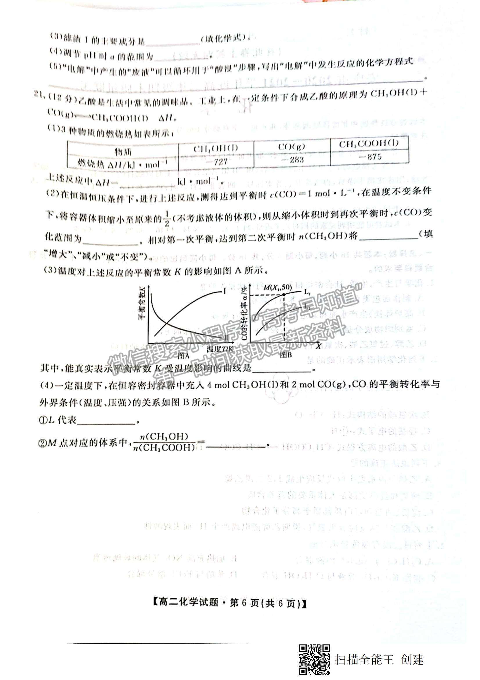 2021陜西省安康市高二下學(xué)期期末質(zhì)量聯(lián)考化學(xué)試題及參考答案