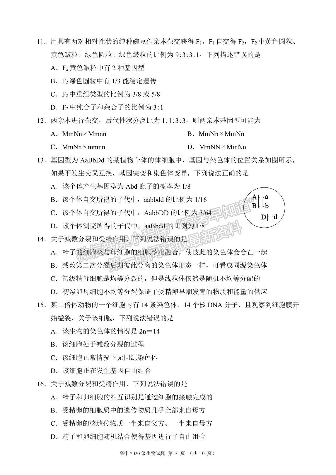 2021成都市蓉城名校聯(lián)盟高一下學(xué)期期末聯(lián)考生物試題及參考答案