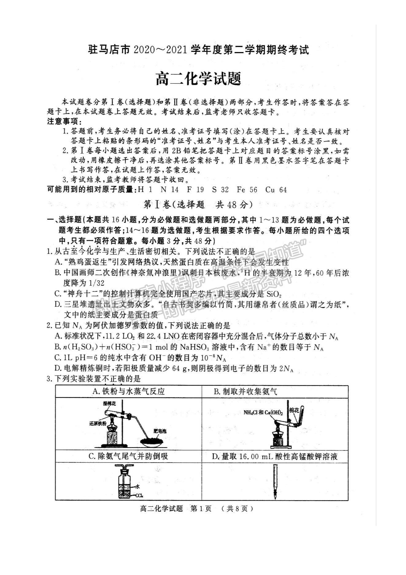 2021河南省駐馬店市高二下學期期末考試化學試題及參考答案